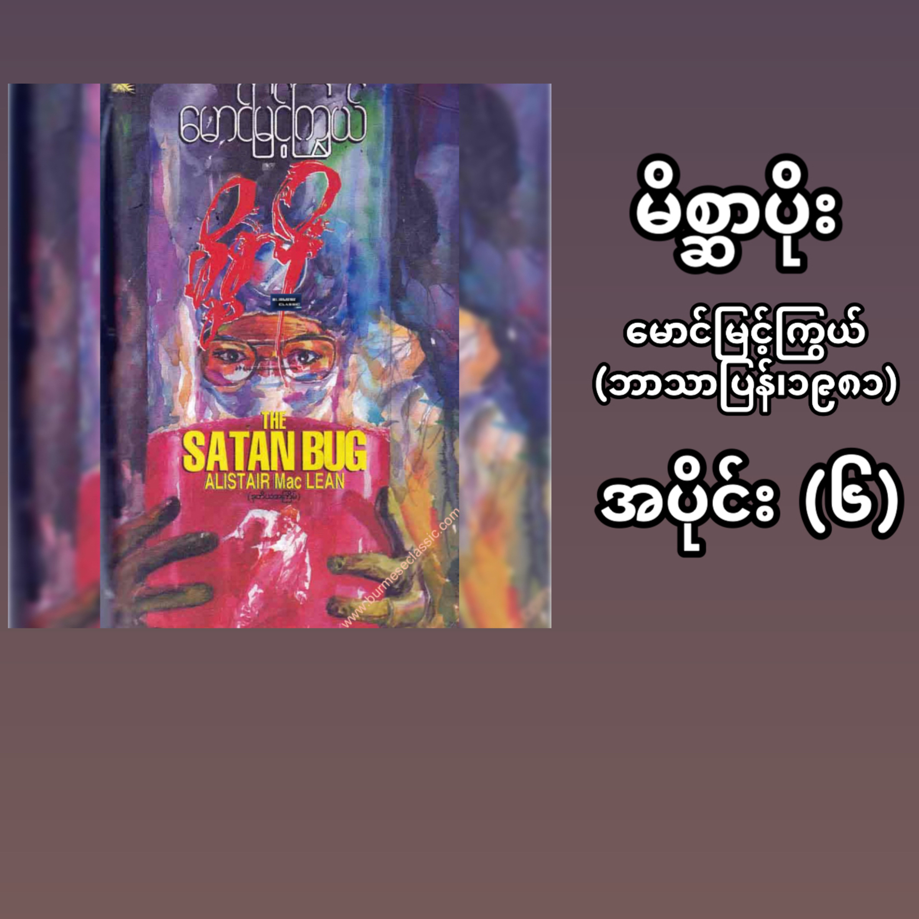 “မိစ္ဆာပိုး”- မောင်မြင့်ကြွယ် (ဘာသာပြန် | ၁၉၈၁) - အပိုင်း (၆) episode artwork