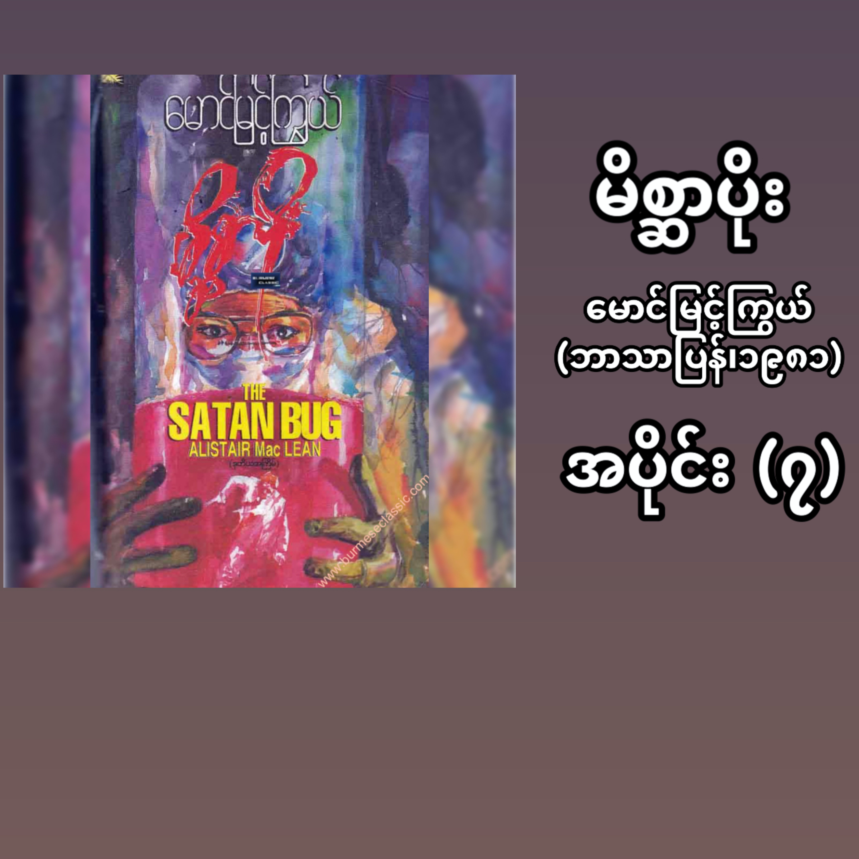 “မိစ္ဆာပိုး”- မောင်မြင့်ကြွယ် (ဘာသာပြန် | ၁၉၈၁) - အပိုင်း (၇) episode artwork
