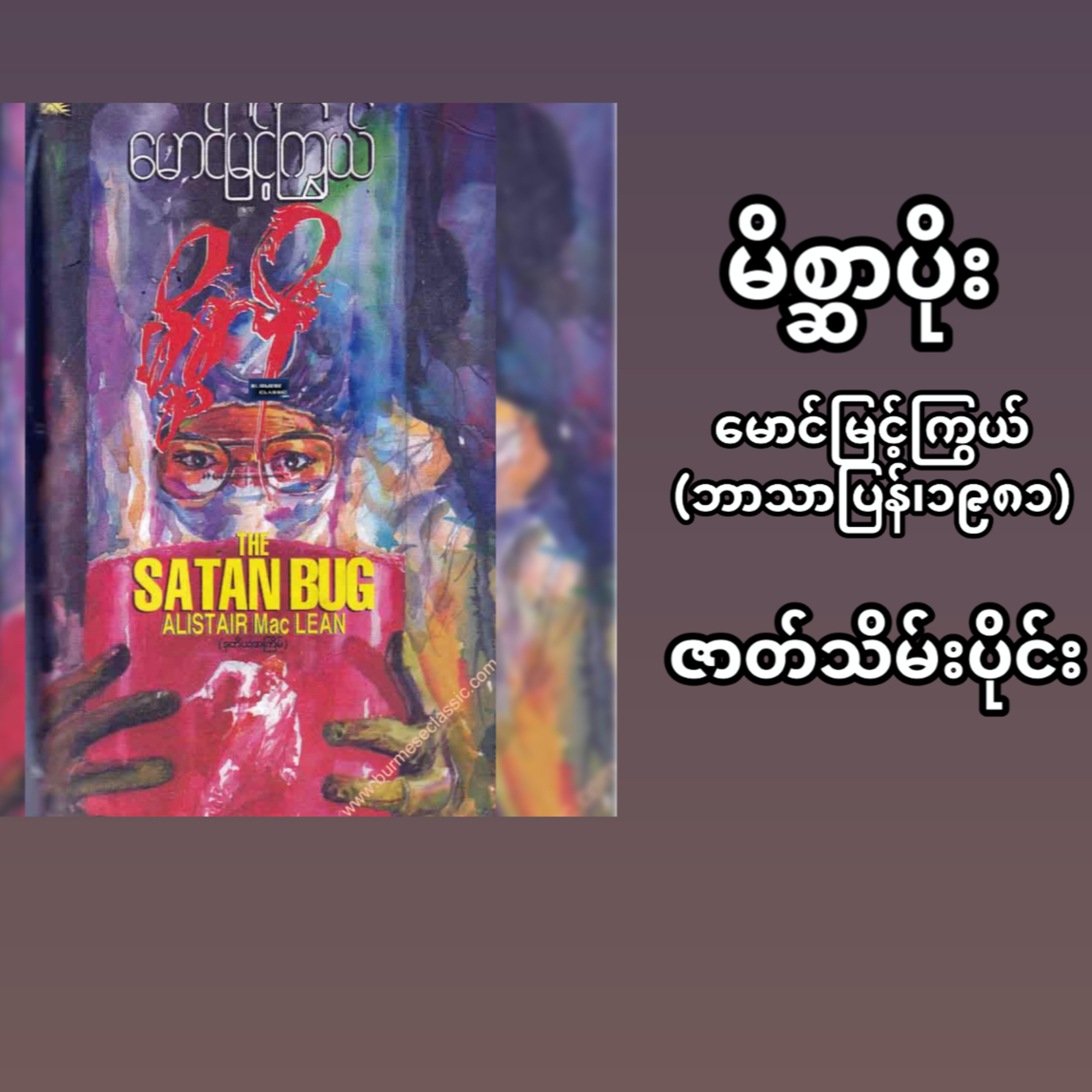 “မိစ္ဆာပိုး”- မောင်မြင့်ကြွယ် (ဘာသာပြန် | ၁၉၈၁) - ဇာတ်သိမ်းပိုင်း episode artwork