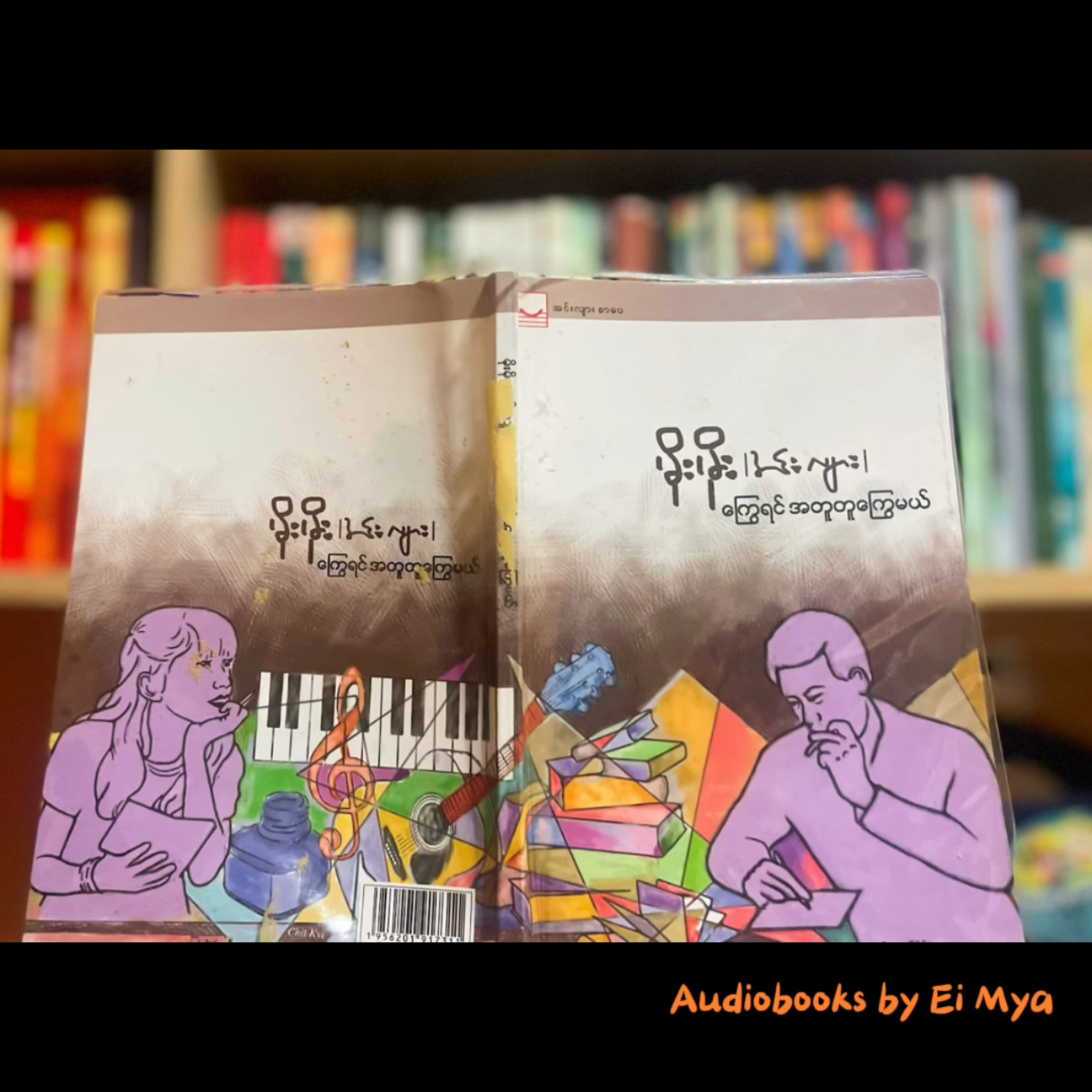 “ကြွေရင်အတူတူကြွေမယ်…” - မိုးမိုး (အင်းလျား) ၁၉၈၂ (စ/ဆုံး) episode artwork