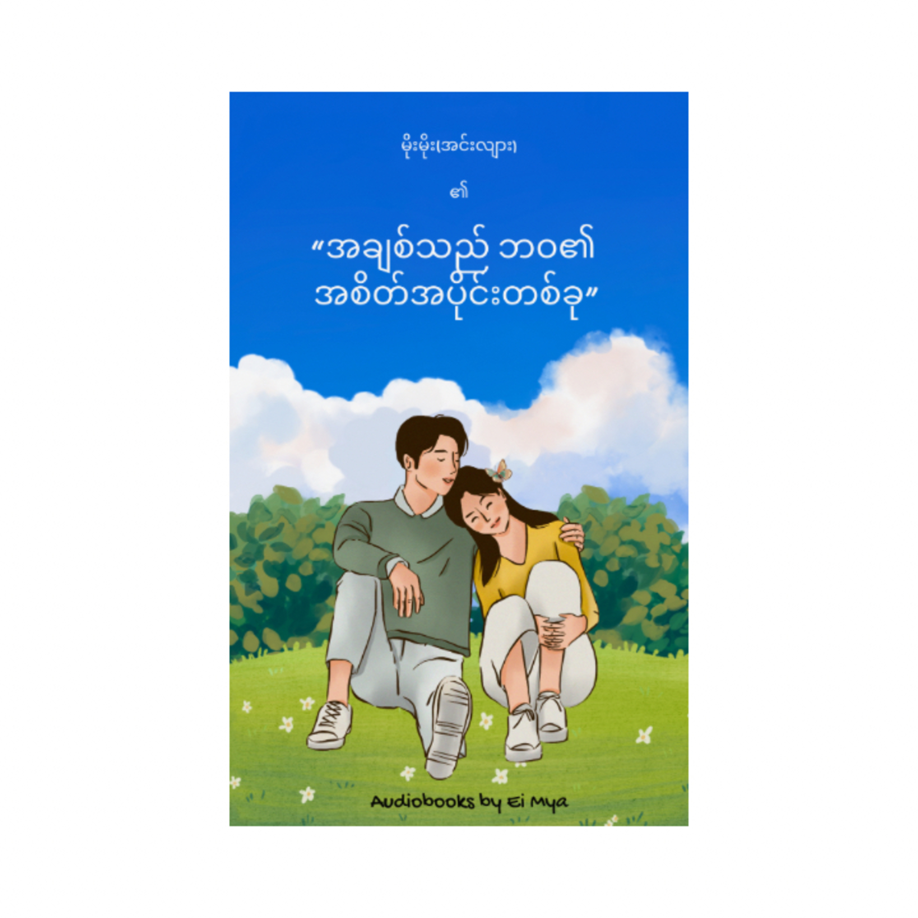 “အချစ်သည် ဘဝ၏ အစိတ်အပိုင်းတစ်ခု” - မိုးမိုး (အင်းလျား) | ဝတ္ထုတို (၁၉၈၉) episode artwork