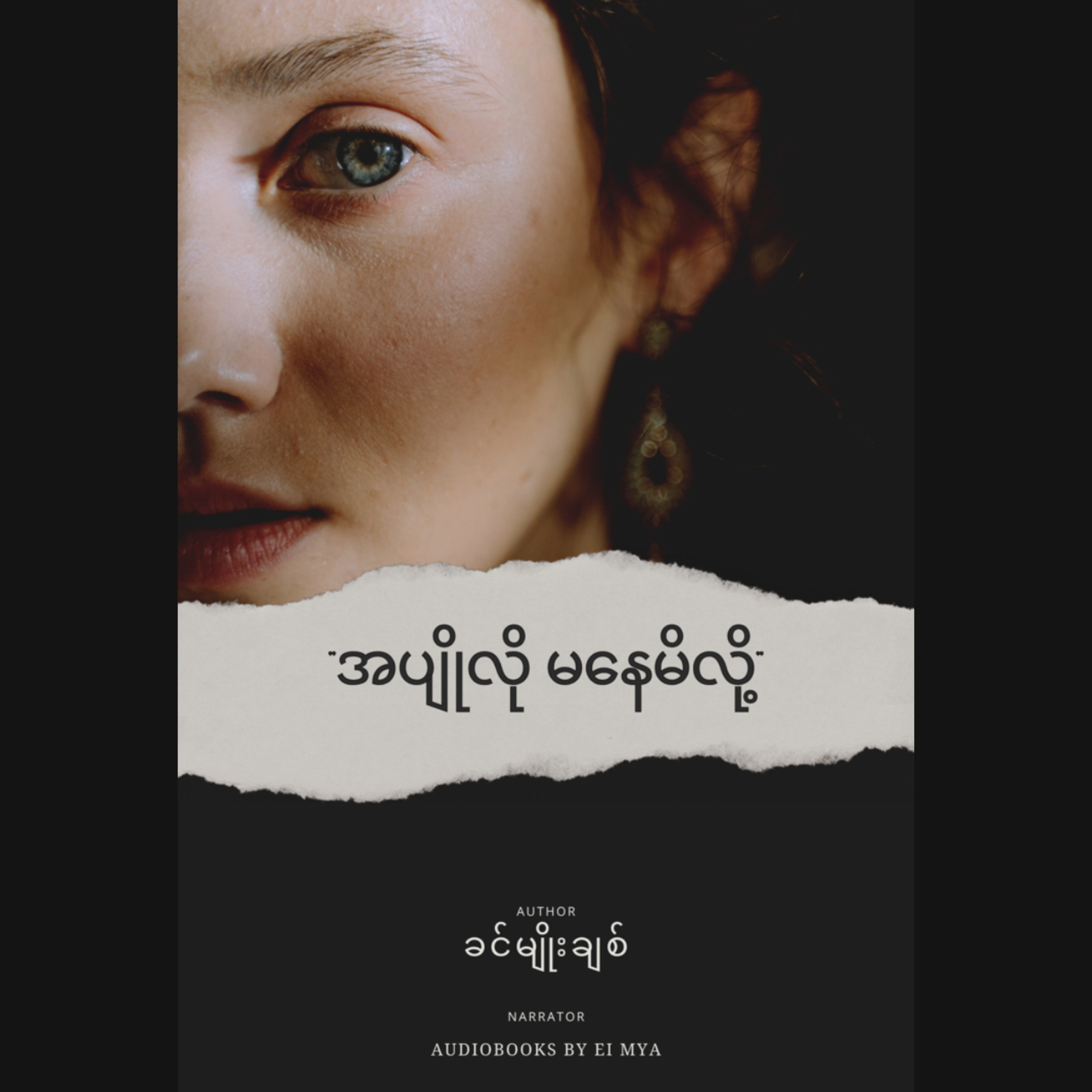 “အပျိုလို မနေမိလို့”- ခင်မျိုးချစ် (၁၉၄၇) episode artwork