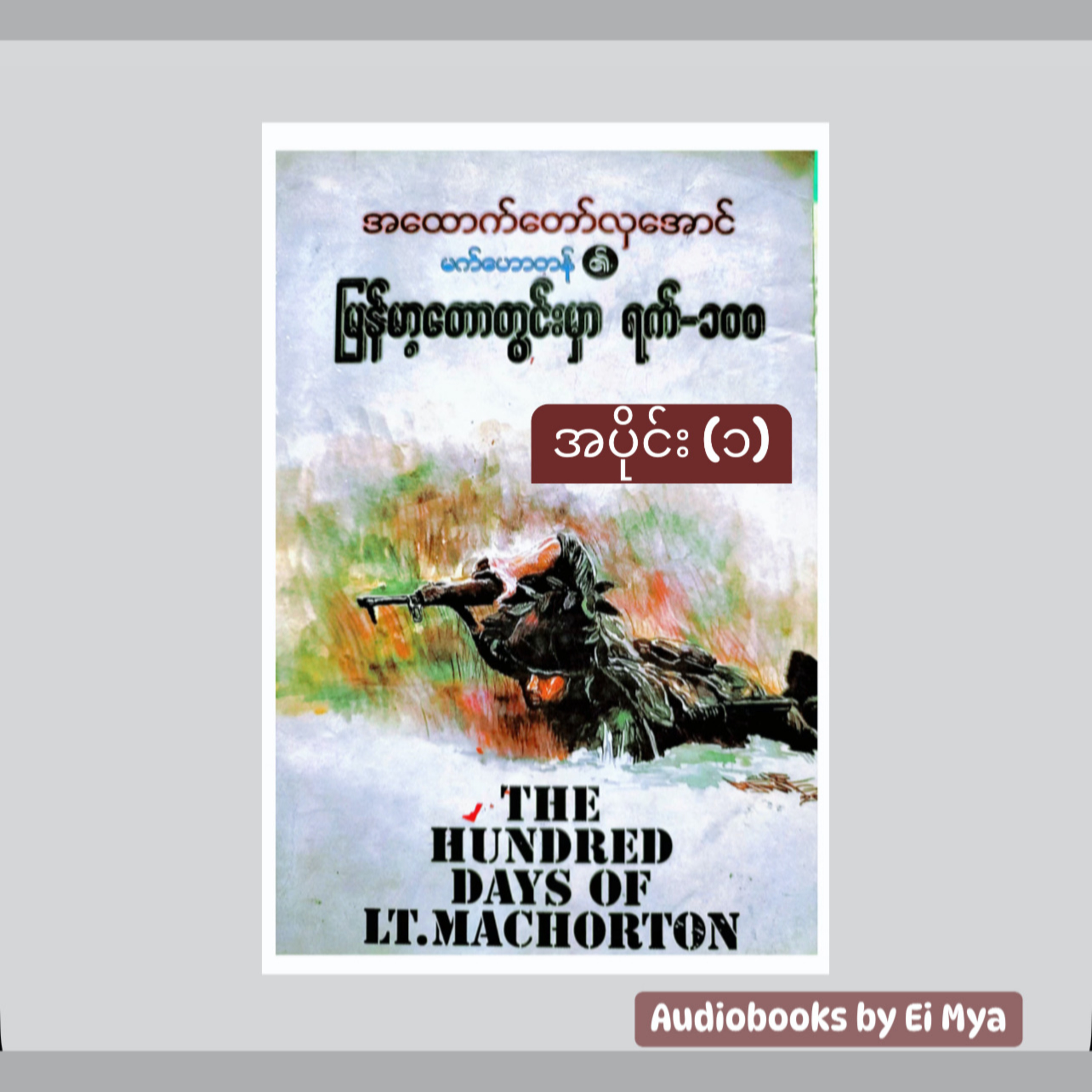 “မက်ဟောတန်၏မြန်မာ့တောတွင်းမှာ ရက် ၁၀၀” - အထောက်တော်လှအောင် (ဘာသာပြန် | အပိုင်း -၁) episode artwork