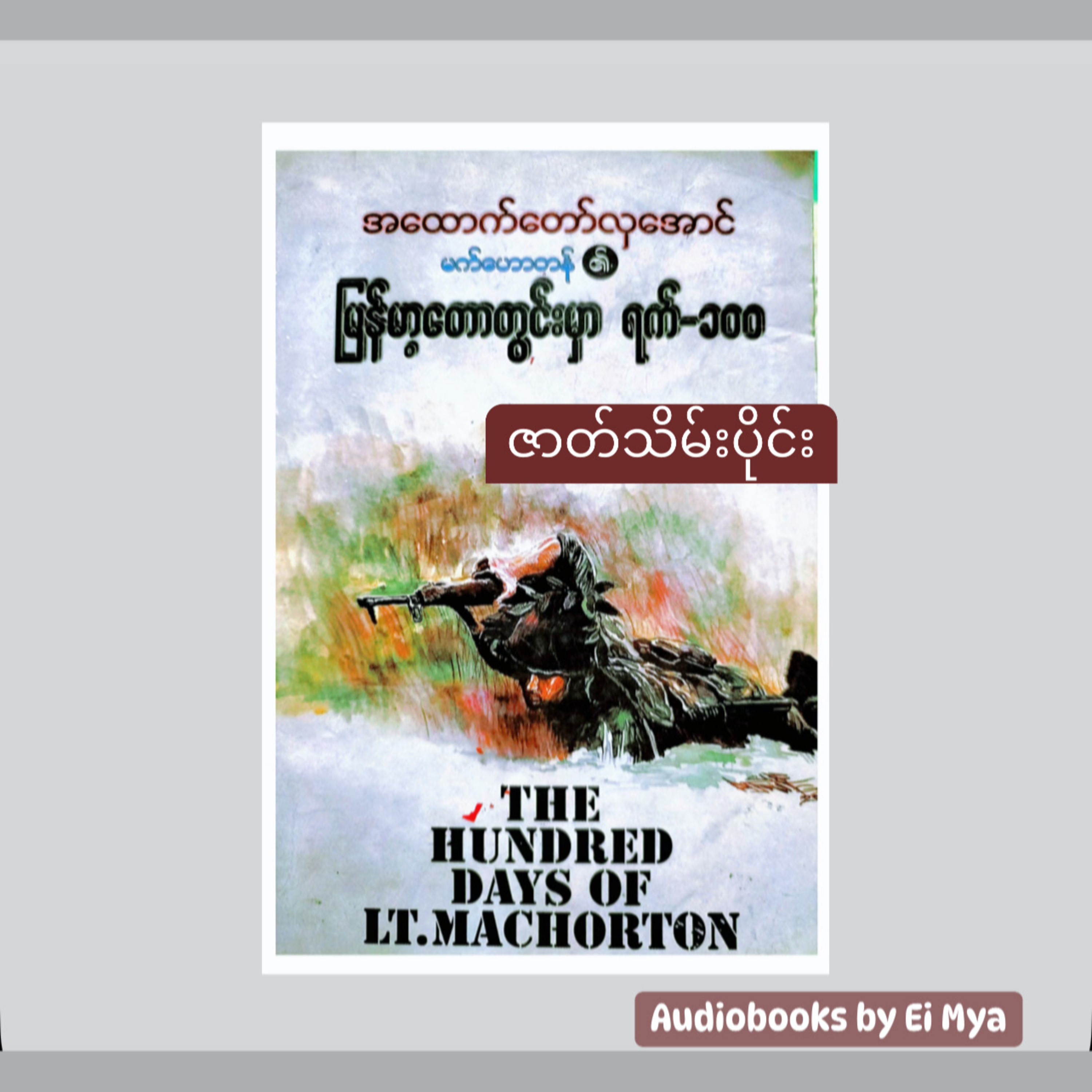 “မက်ဟောတန်၏မြန်မာ့တောတွင်းမှာ ရက် ၁၀၀” - အထောက်တော်လှအောင် (ဘာသာပြန် | ဇာတ်သိမ်းပိုင်း) episode artwork