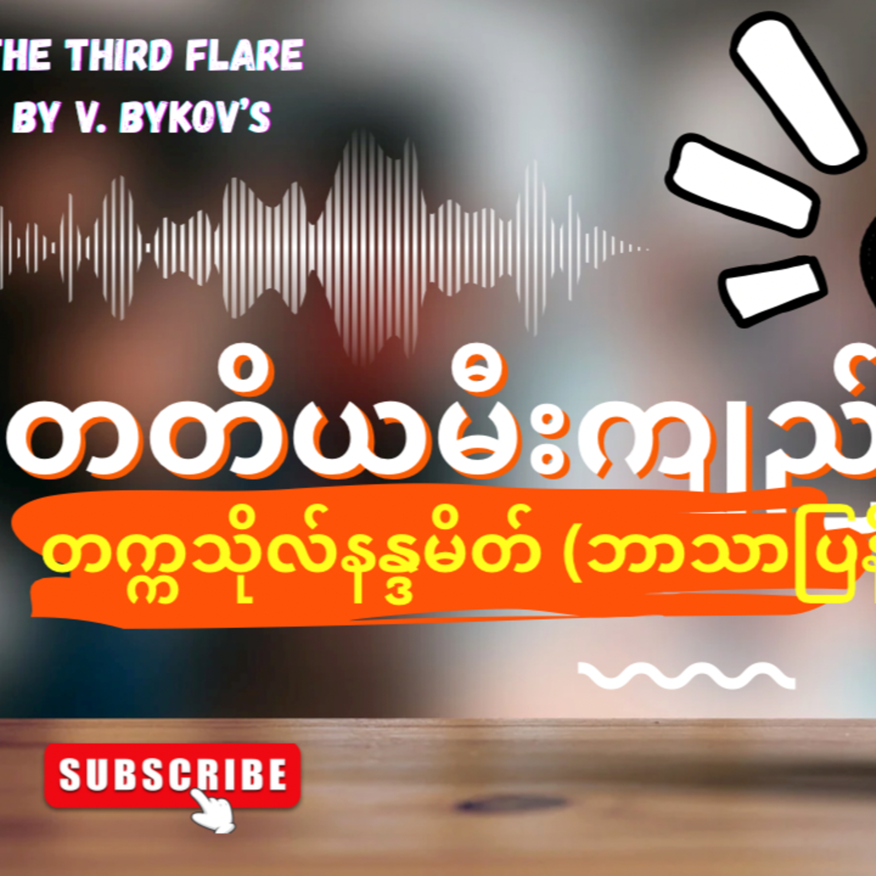  “တတိယမီးကျည်”-တက္ကသိုလ်နန္ဒမိတ် (ဘာသာပြန်) - အပိုင်း-၁ episode artwork