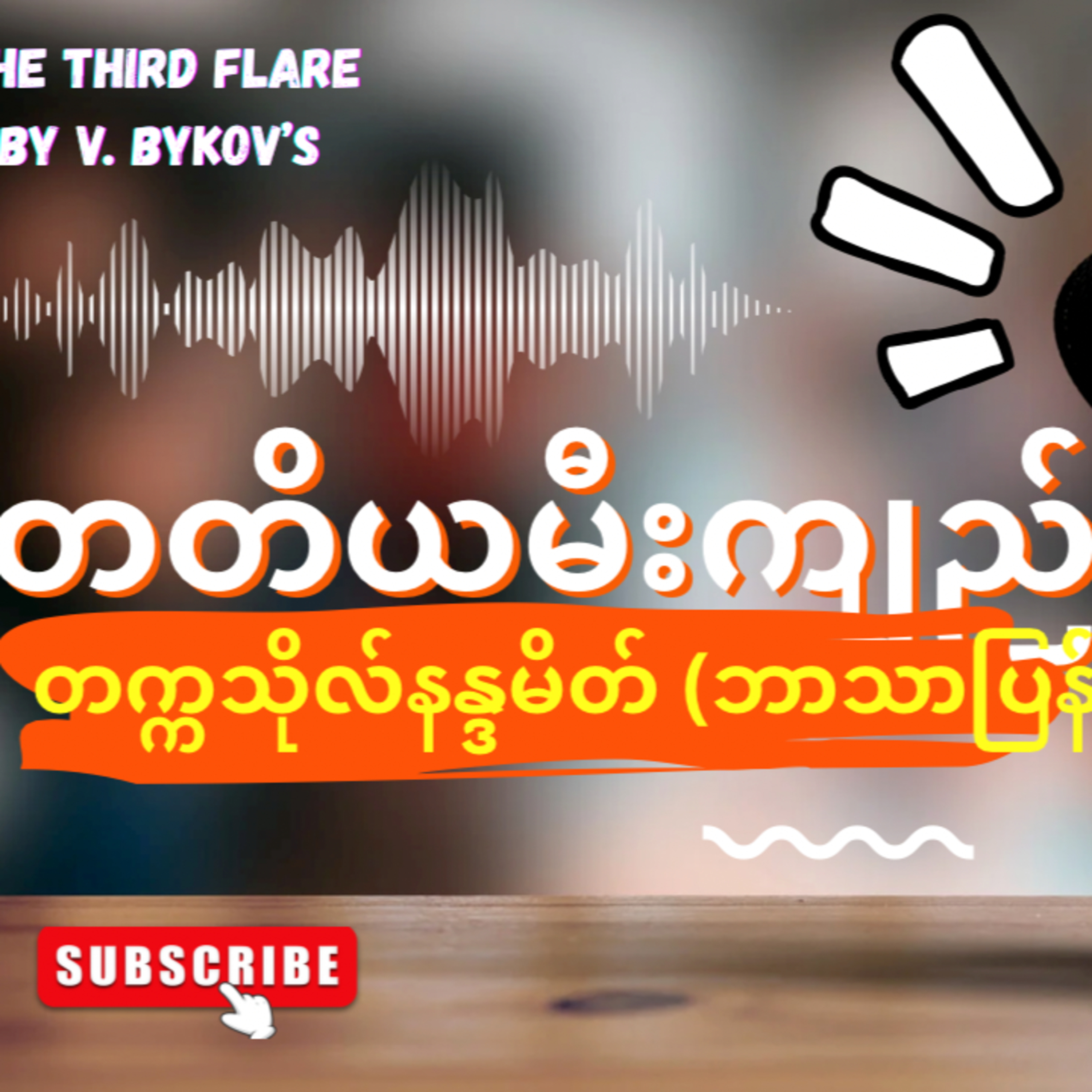  “တတိယမီးကျည်”-တက္ကသိုလ်နန္ဒမိတ် (ဘာသာပြန်) - အပိုင်း-၂ episode artwork