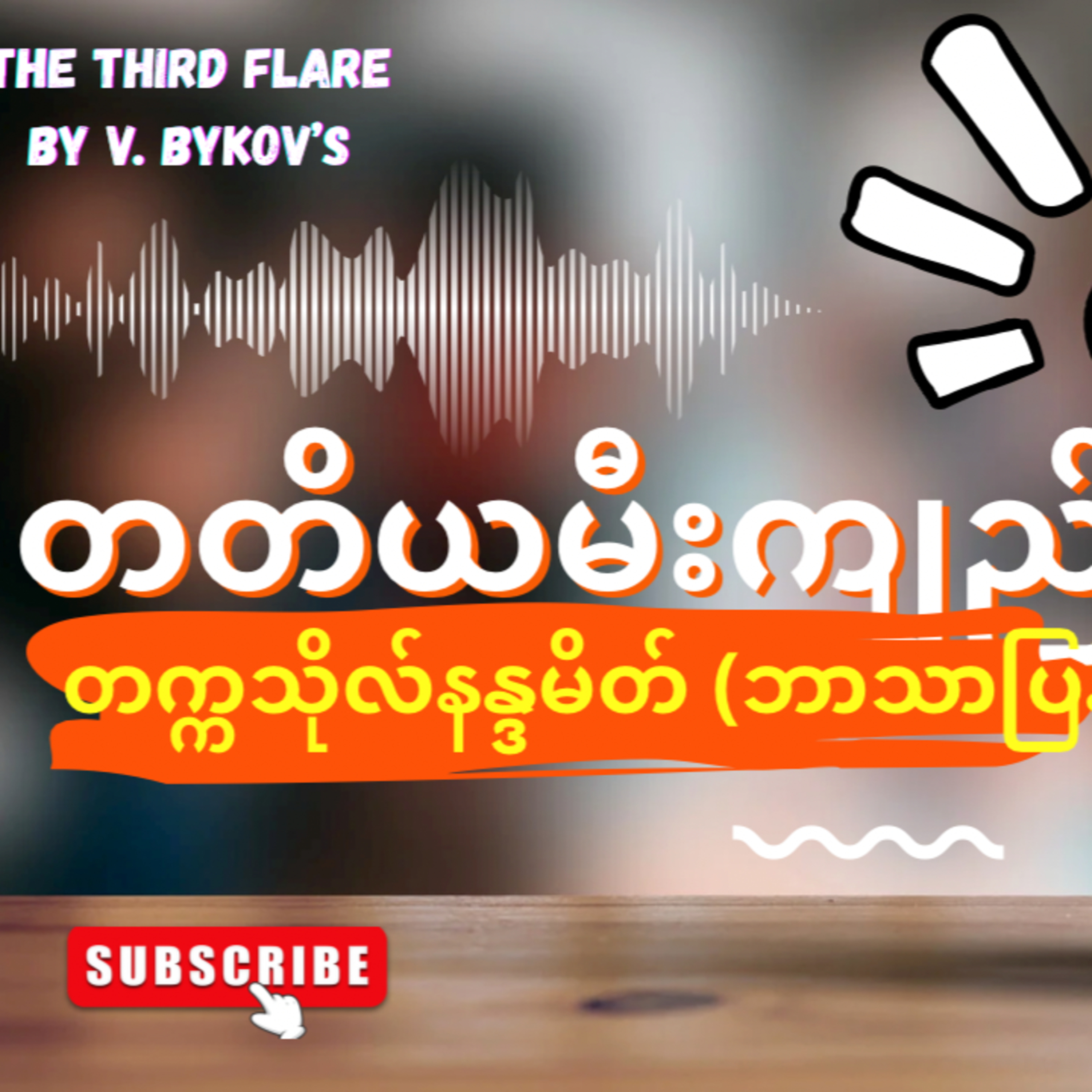  “တတိယမီးကျည်”-တက္ကသိုလ်နန္ဒမိတ် (ဘာသာပြန်) - အပိုင်း-၃ episode artwork