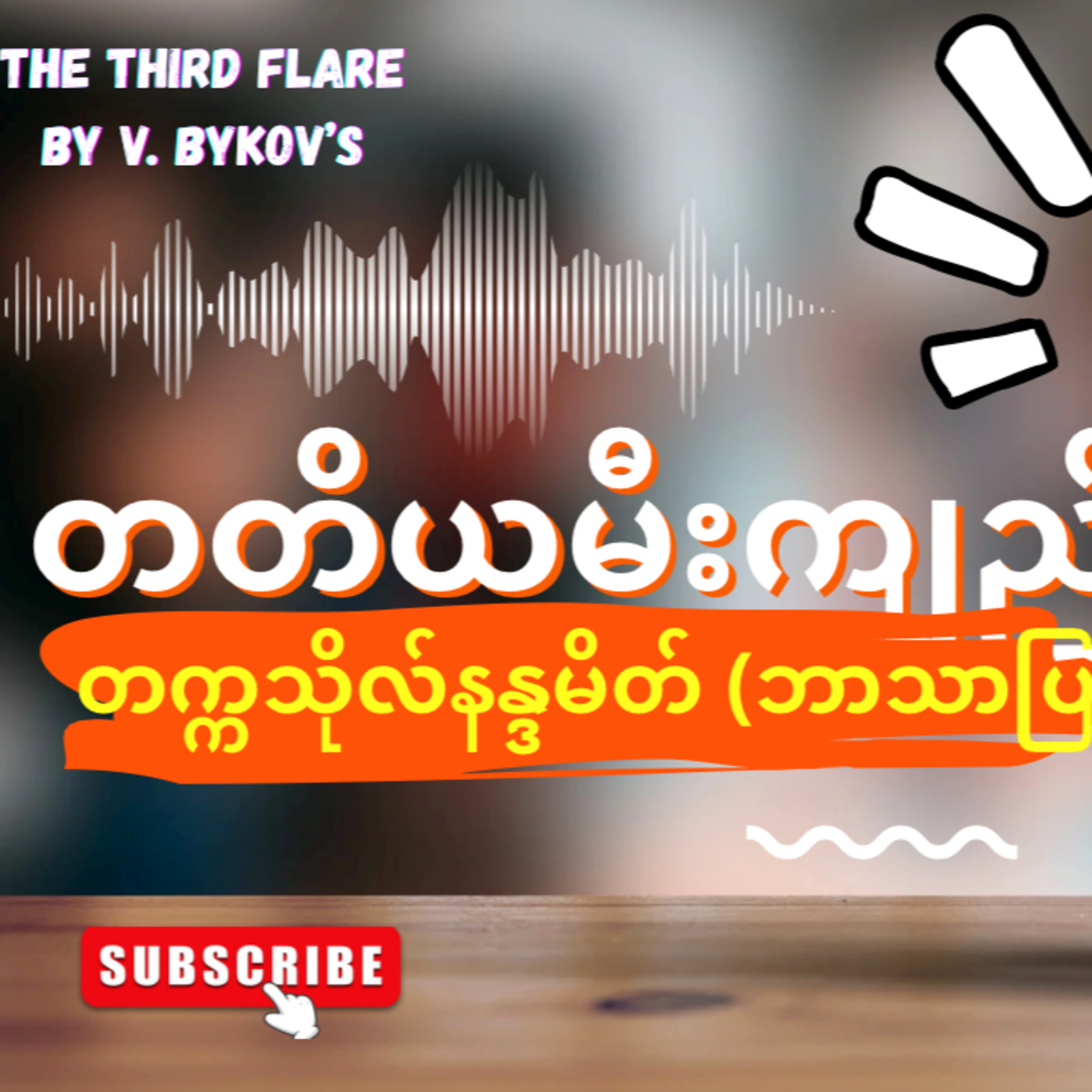 “တတိယမီးကျည်”-တက္ကသိုလ်နန္ဒမိတ် (ဘာသာပြန်) - အပိုင်း-၄ episode artwork