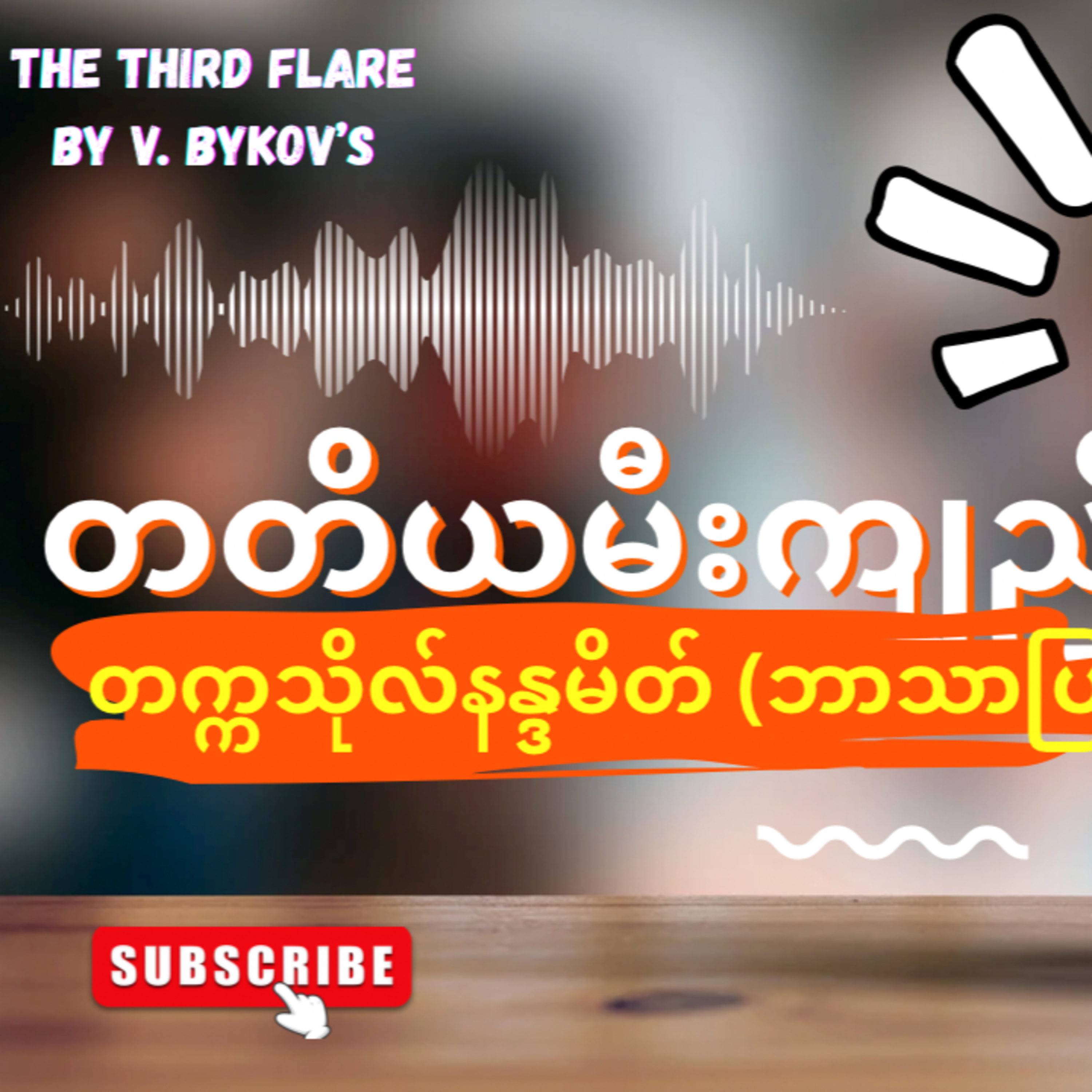 “တတိယမီးကျည်”-တက္ကသိုလ်နန္ဒမိတ် (ဘာသာပြန်) - ဇာတ်သိမ်းပိုင်း episode artwork