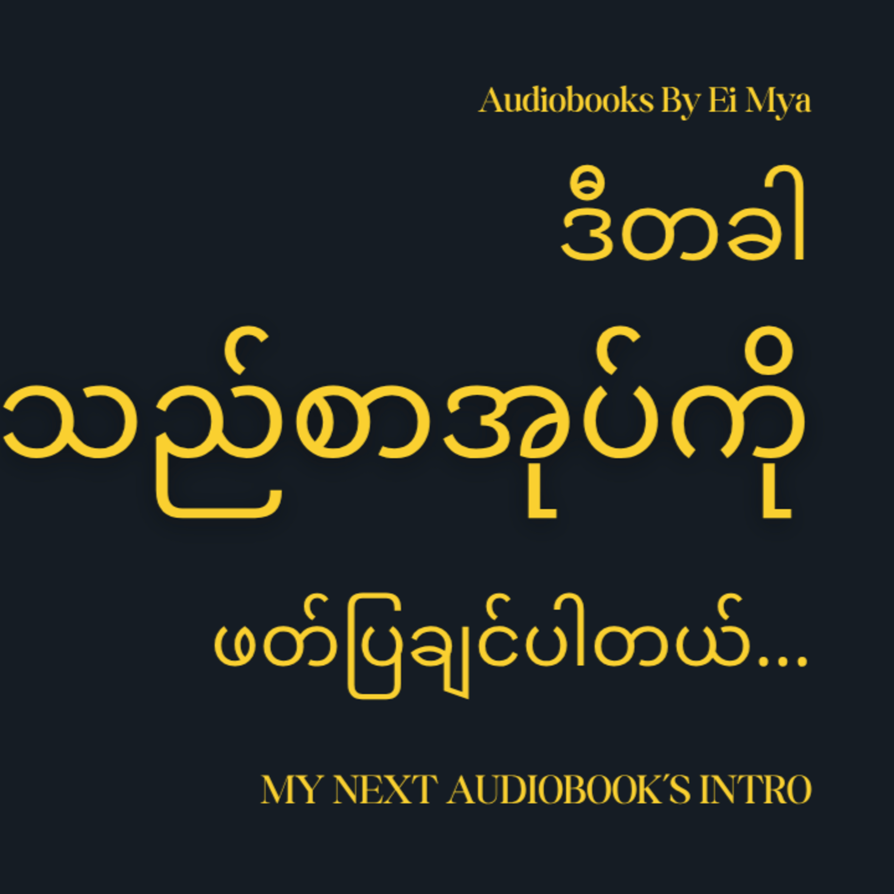 ဒီတခါသည်စာအုပ်ကိုဖတ်ပြချင်ပါတယ်… episode artwork