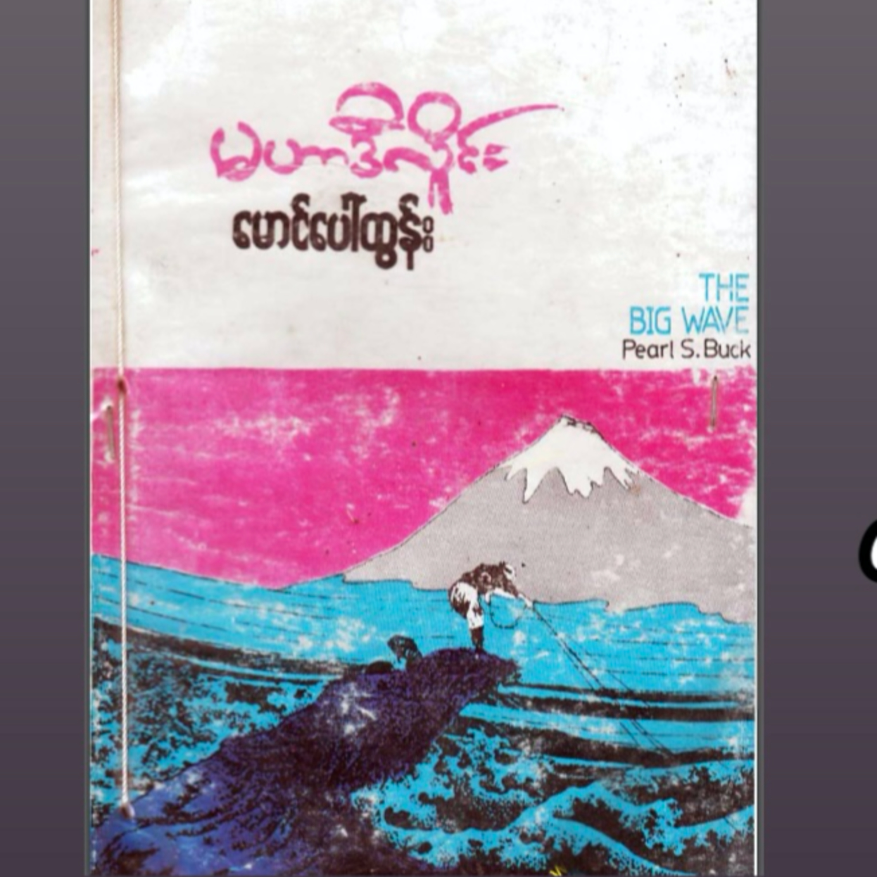 “မဟာဒီလှိုင်း” - မောင်ပေါ်ထွန်း(ဘာသာပြန်) ၁၉၉၃ (စ-ဆုံး) episode artwork