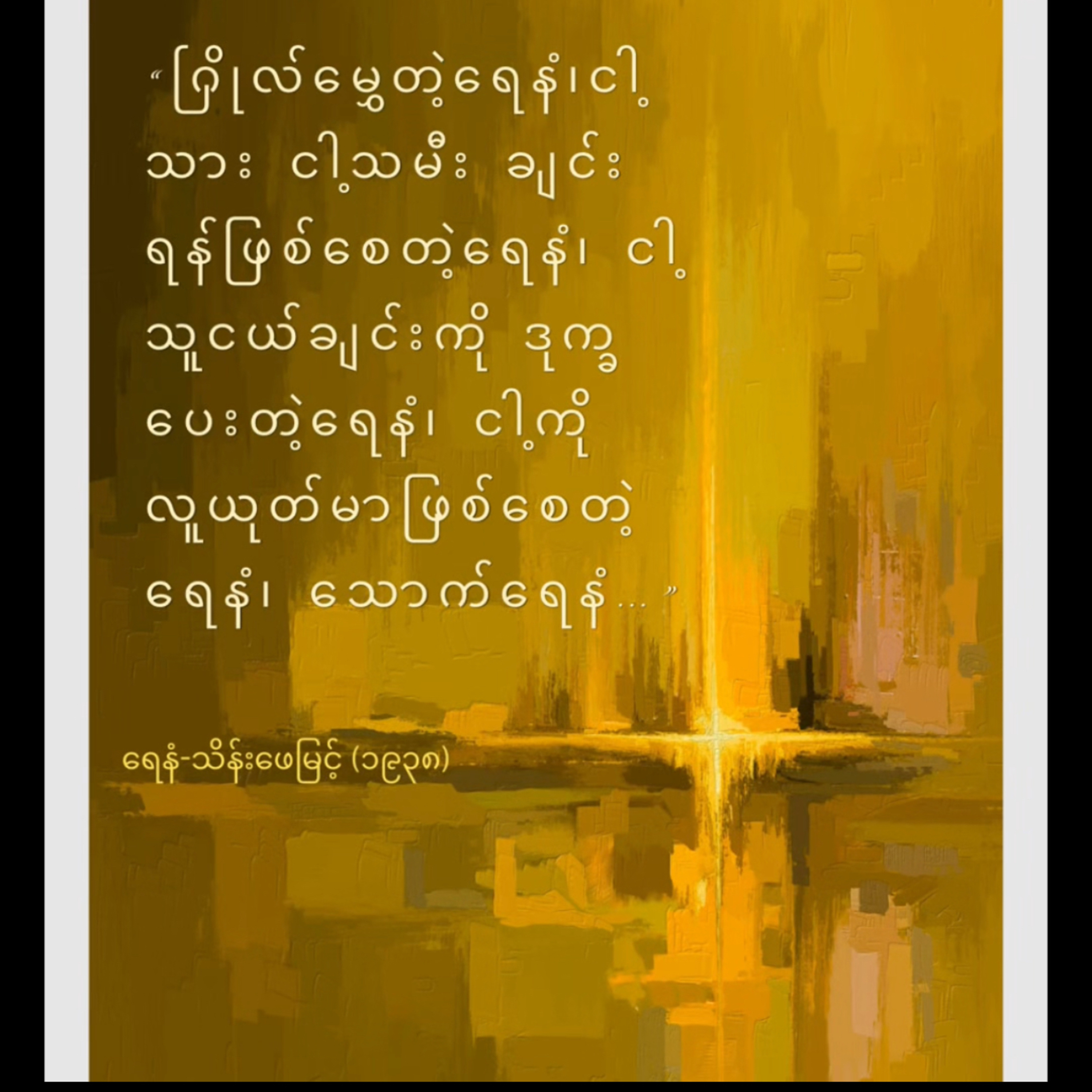 “ရေနံ” - သိန်းဖေမြင့် (၁၉၃၈၊ ဝတ္ထုတို) episode artwork