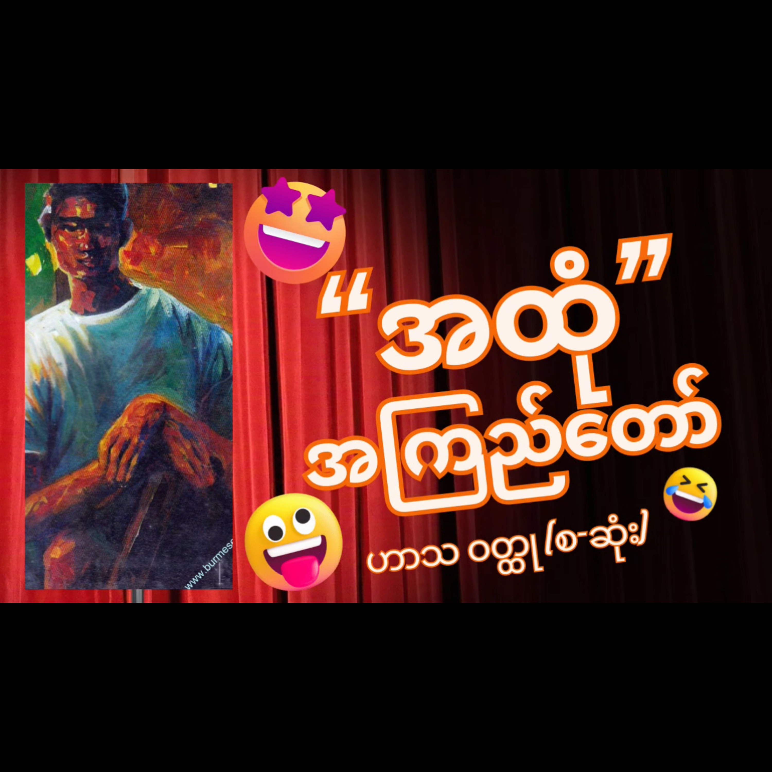 “အထုံ” - အကြည်တော် (လုံးချင်း ဟာသဝတ္ထု)| စ-ဆုံး episode artwork