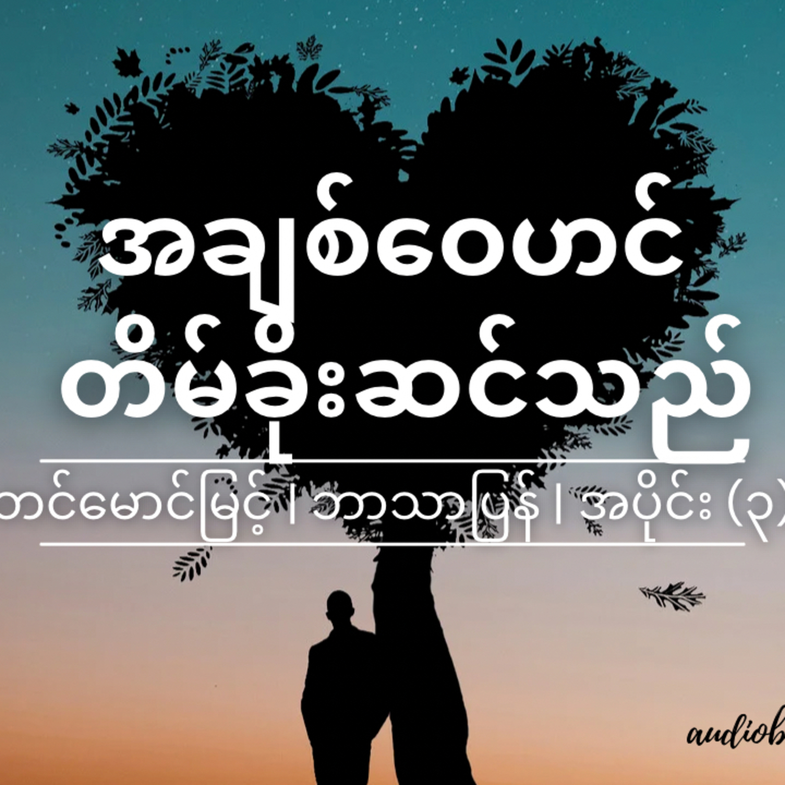 “အချစ်ဝေဟင် တိမ်ခိုးဆင်သည်…” - တင်မောင်မြင့် (ဘာသာပြန်) | အပိုင်း-(၃) episode artwork