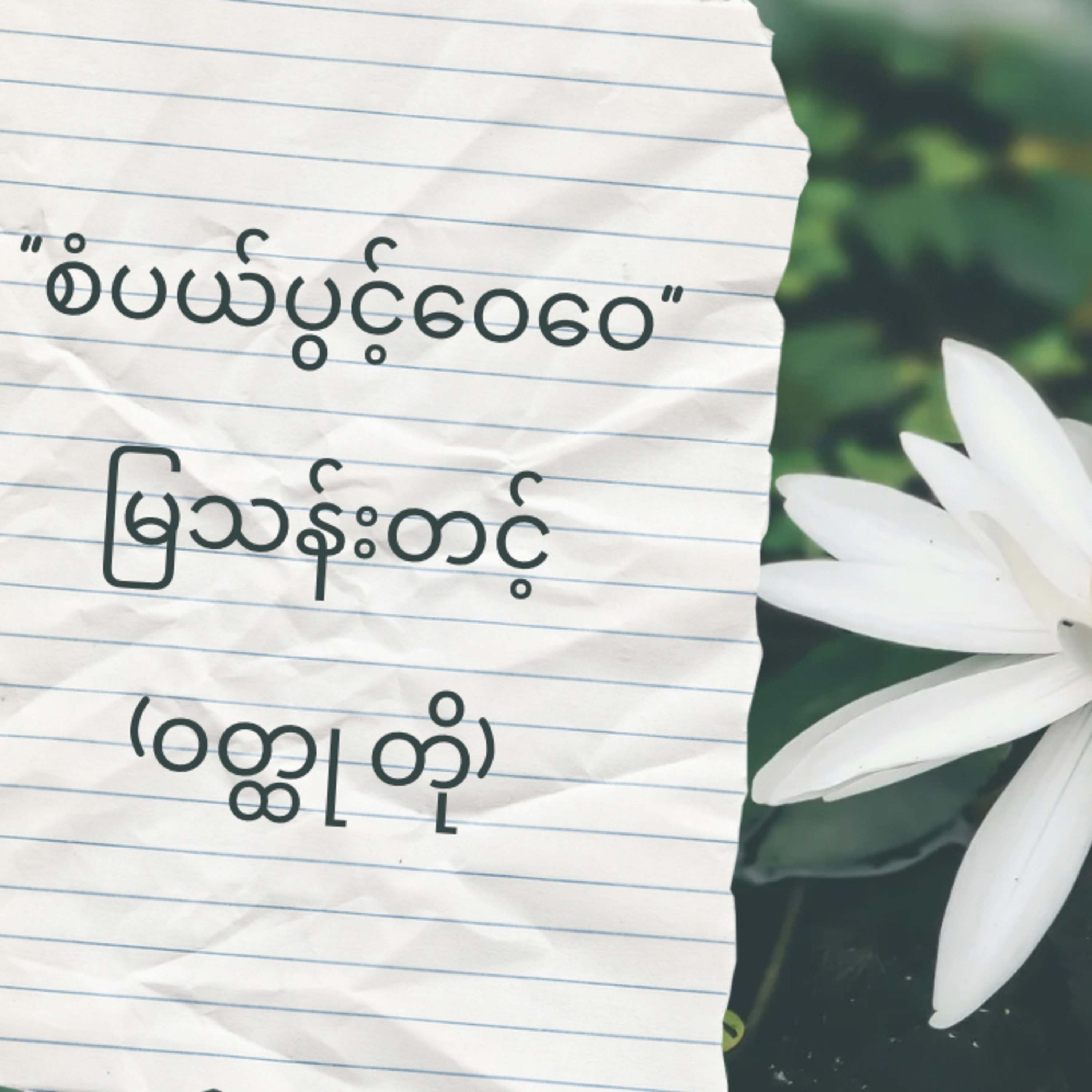 ဆရာကြီးမြသန်းတင့် ၏ စာပေ ကောင်းများ episode artwork
