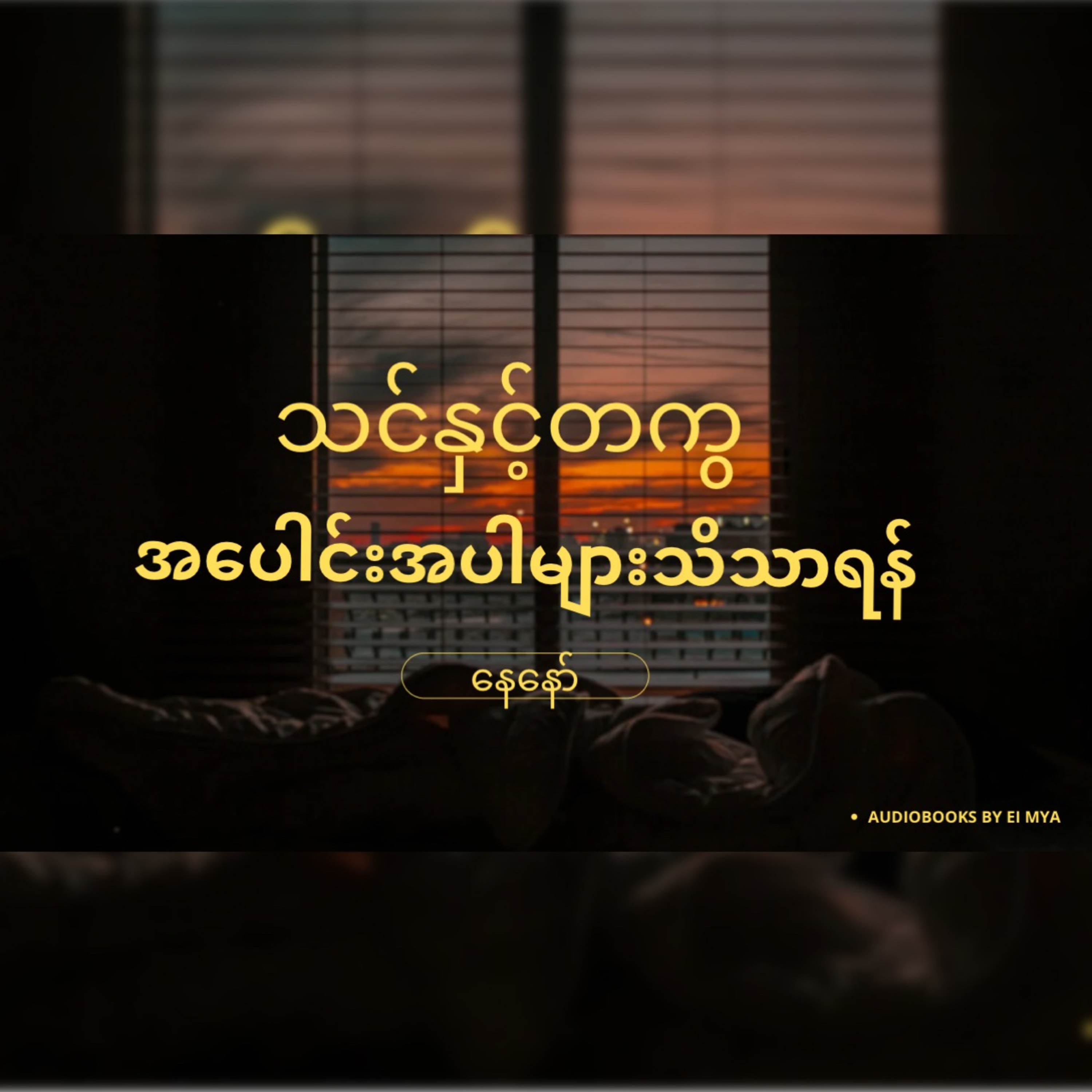 “သင်နှင့်တကွအပေါင်းအပါများသိသာရန်” -နေနော် episode artwork