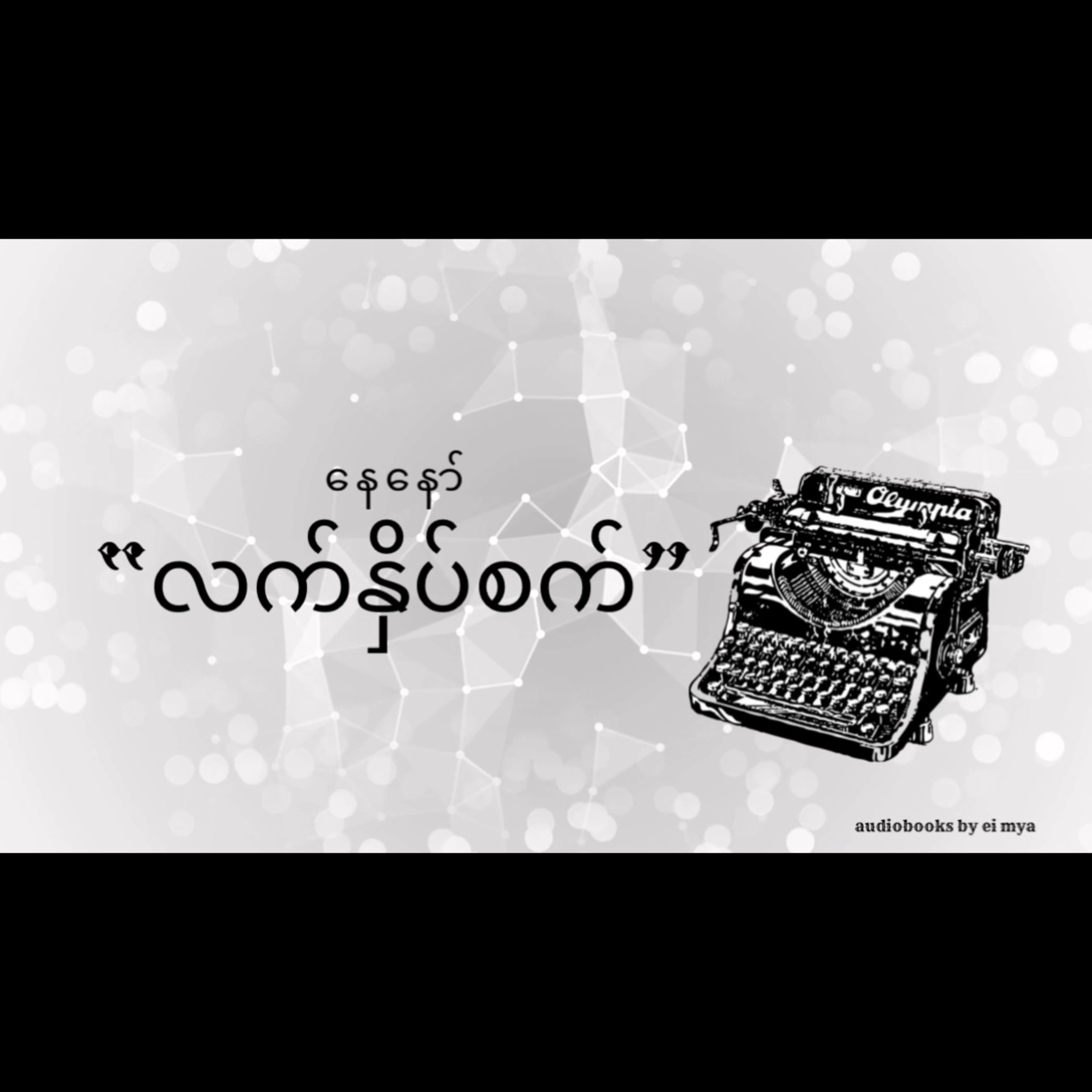 “လက်နှိပ်စက်”-နေနော် episode artwork