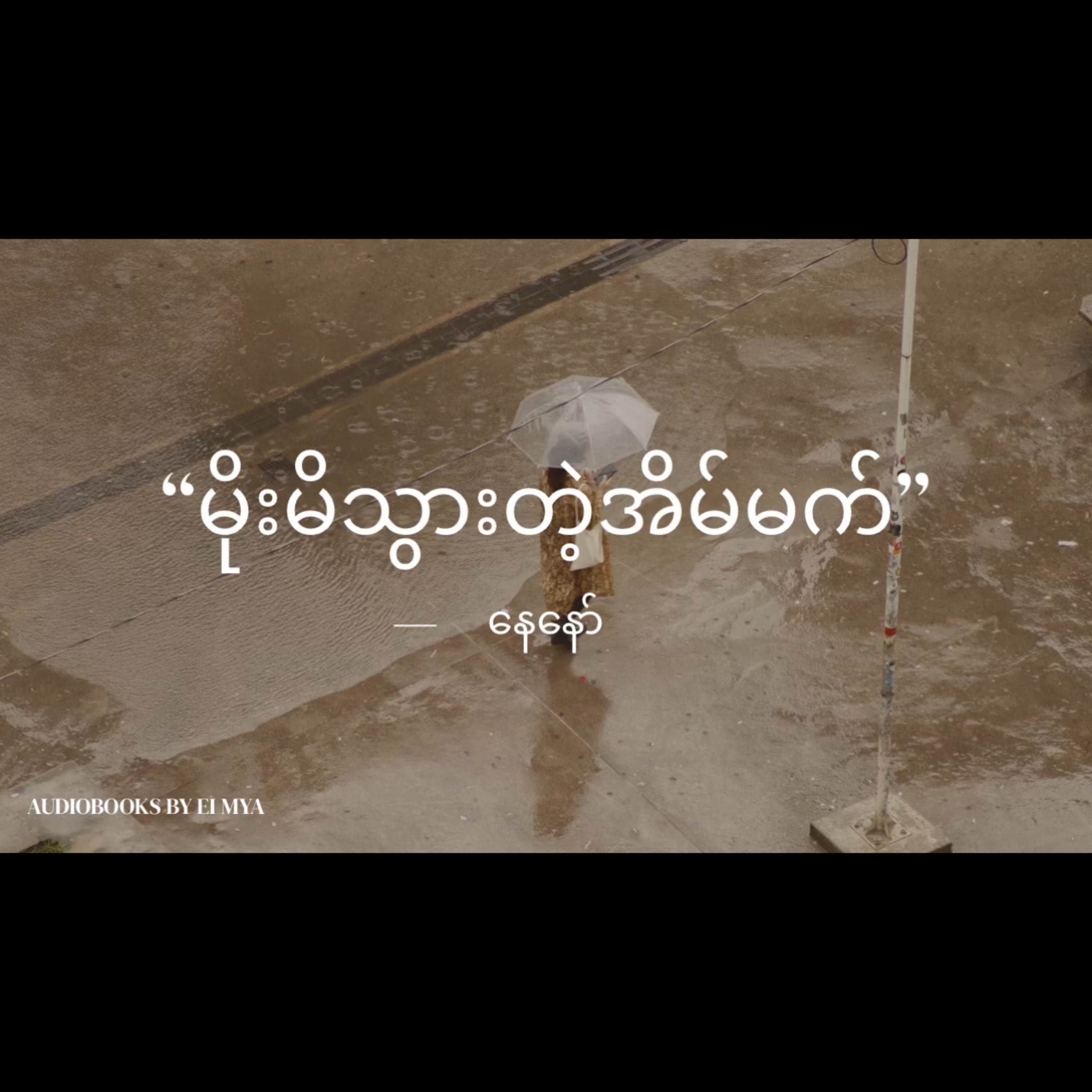 “မိုးမိသွားတဲ့အိမ်မက်”-နေနော် episode artwork