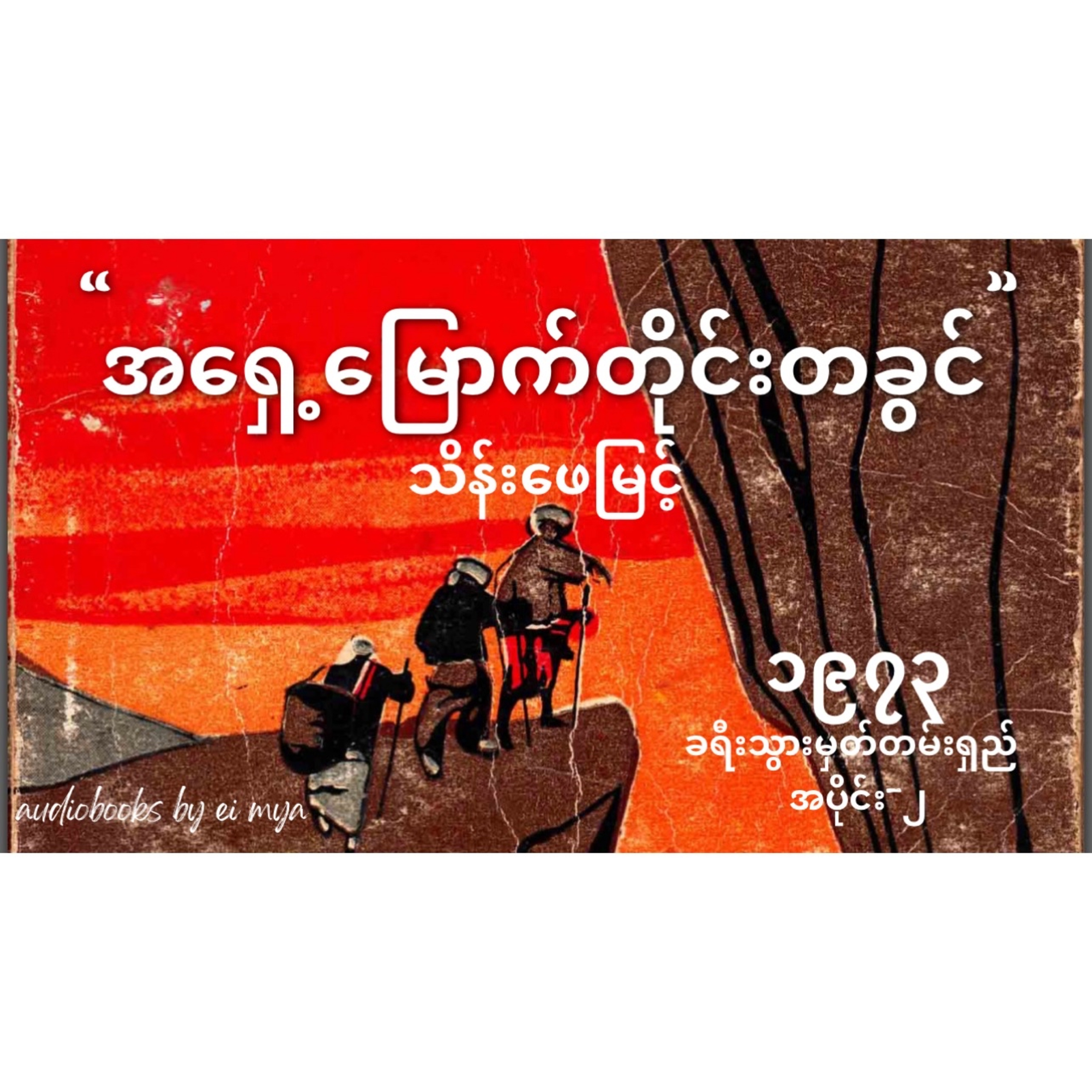 “အရှေ့မြောက်တိုင်းတခွင်” -သိန်းဖေမြင့် (၁၉၇၃ ၊ ခရီးသွားမှတ်တမ်းရှည်) (ခရီးစဉ် ၂) episode artwork