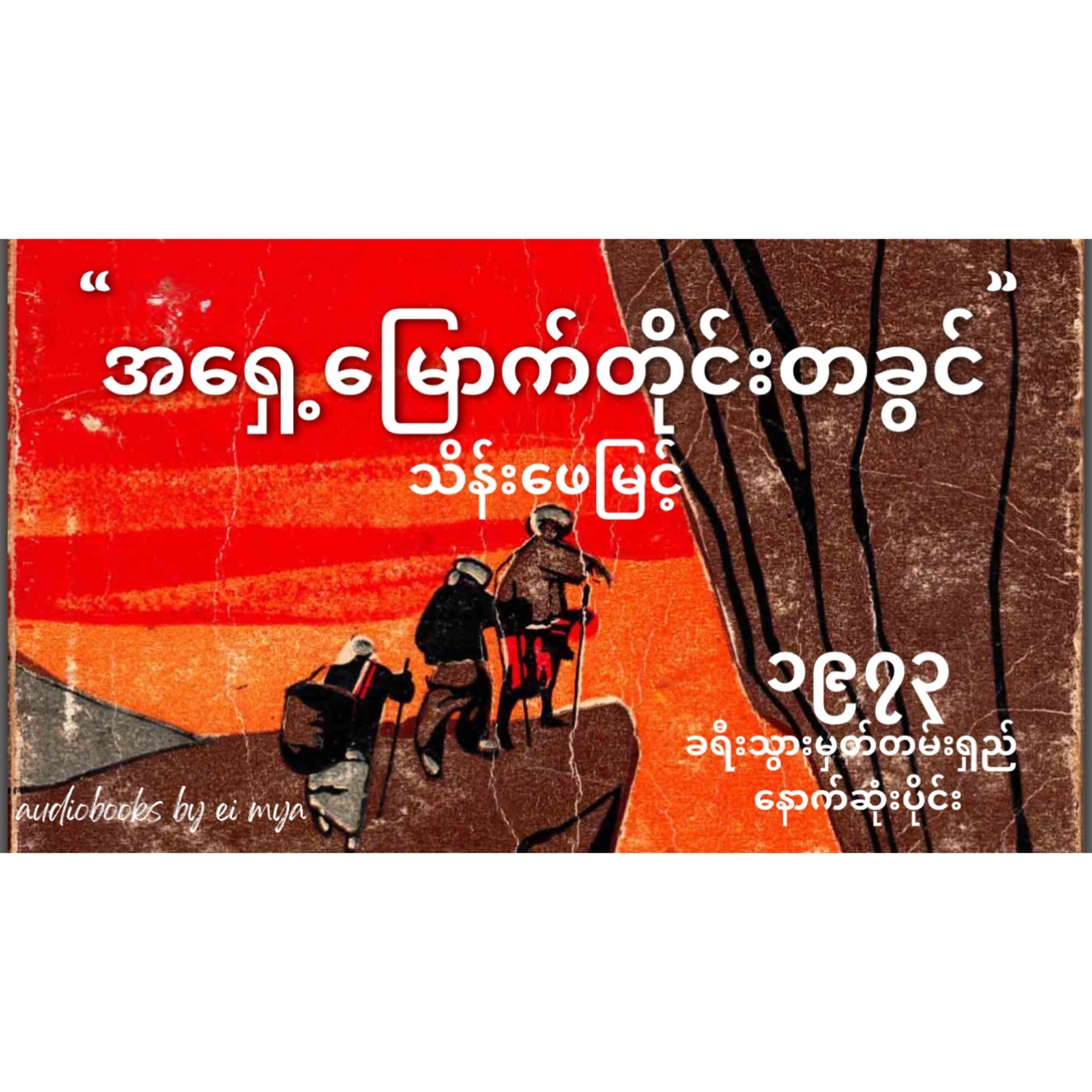 “အရှေ့မြောက်တိုင်းတခွင်” -သိန်းဖေမြင့် (၁၉၇၃ ၊ ခရီးသွားမှတ်တမ်းရှည်) (ခရီးစဉ် - နောက်ဆုံးပိုင်း) episode artwork