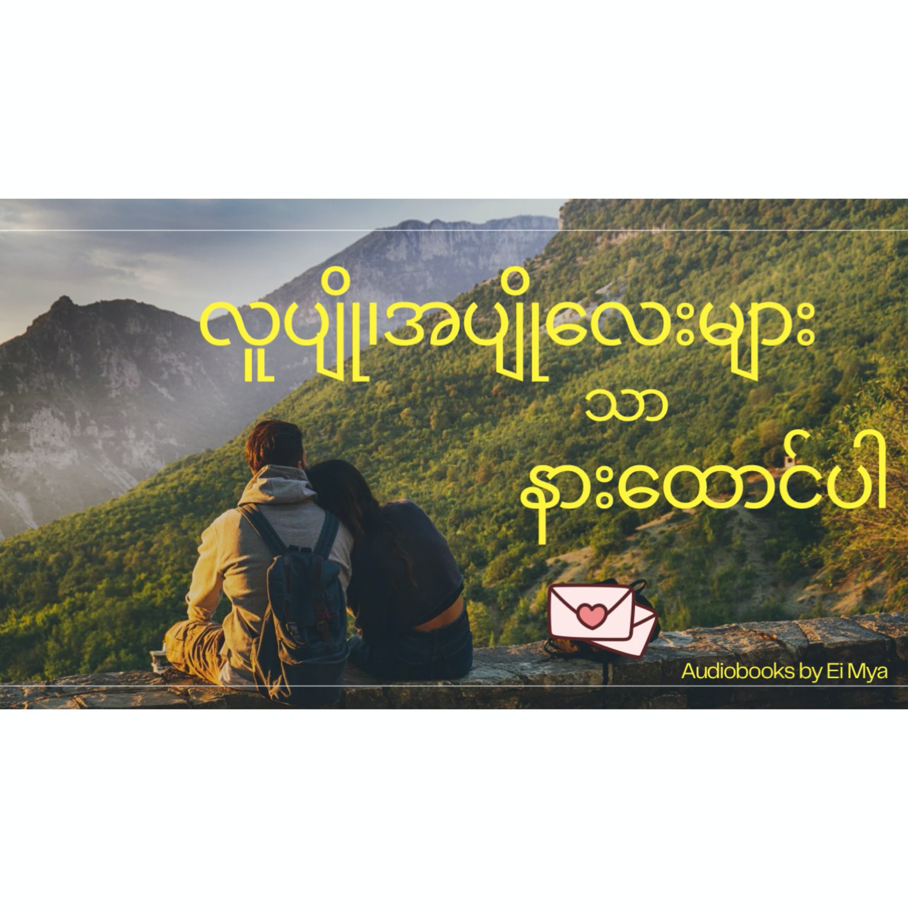 "သားရွေးရမယ့် လက်တွဲဖော်” - ဖြိုးသာရ (မှတ်ချက်။ လူပျို၊အပျို လေးများသာနားထောင်ပါ။) episode artwork