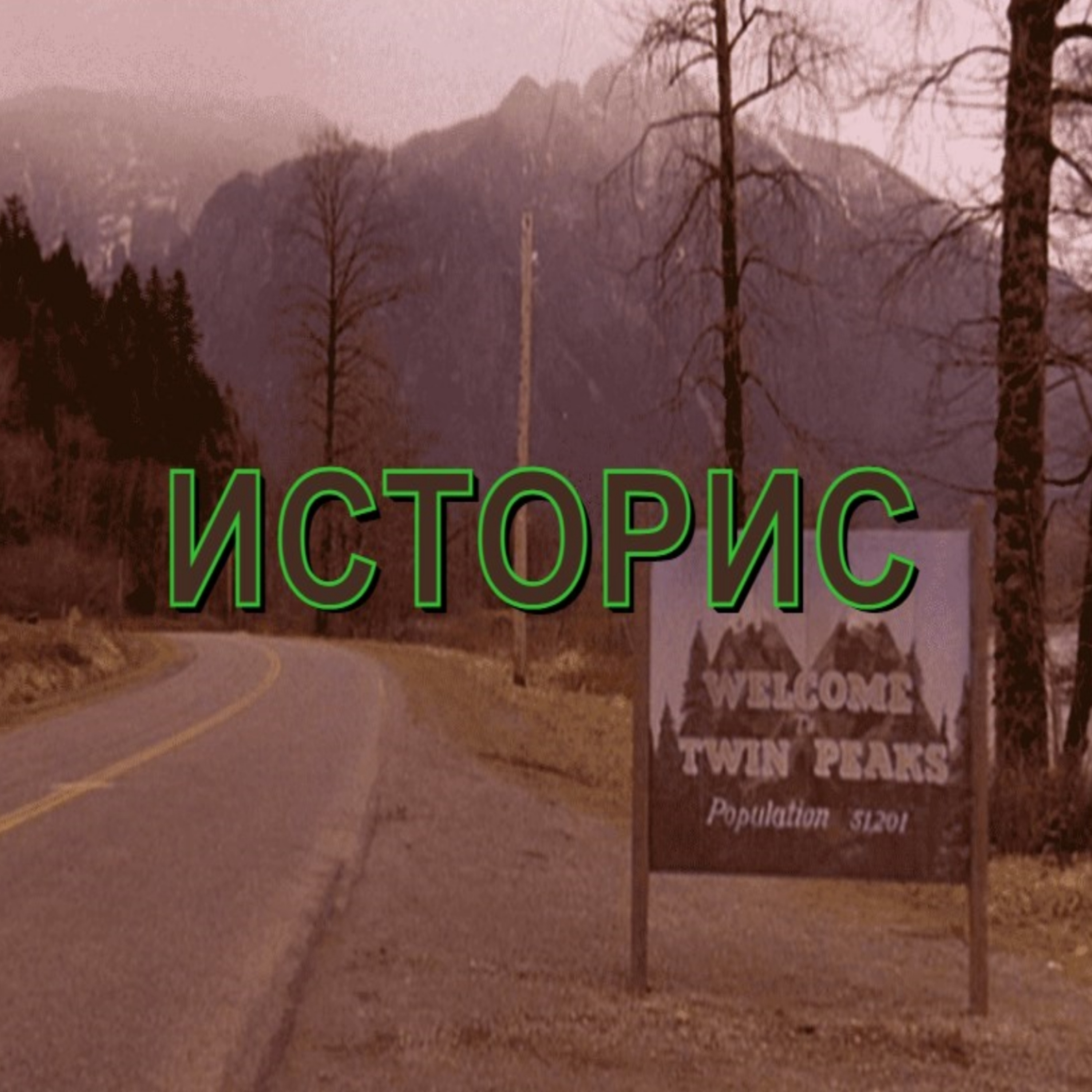 Историс #085 (Данте, Крауч, Решетун, Пугачевский) episode artwork