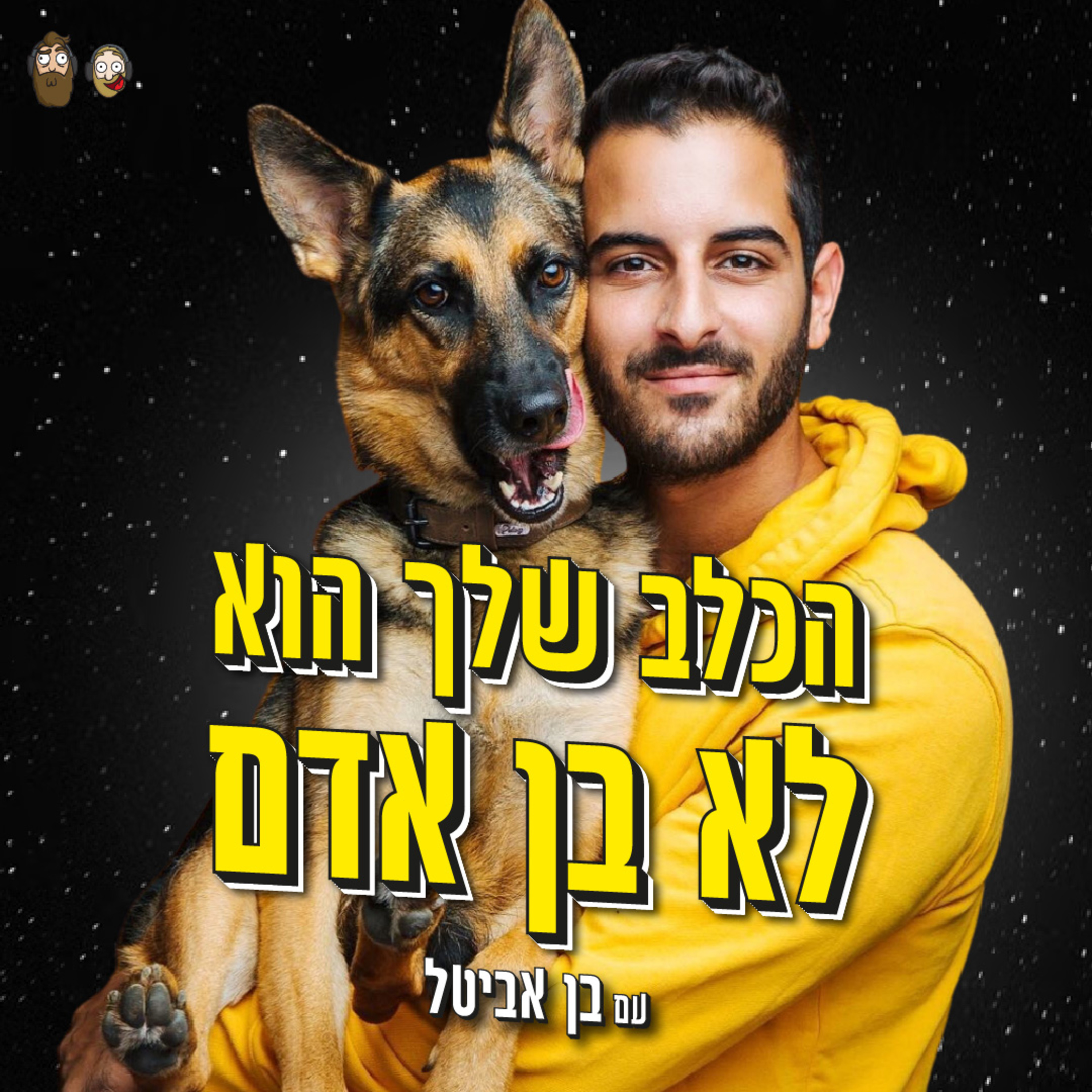 הכלב שלך הוא לא בן אדם 🐶 עם בן אביטל episode artwork