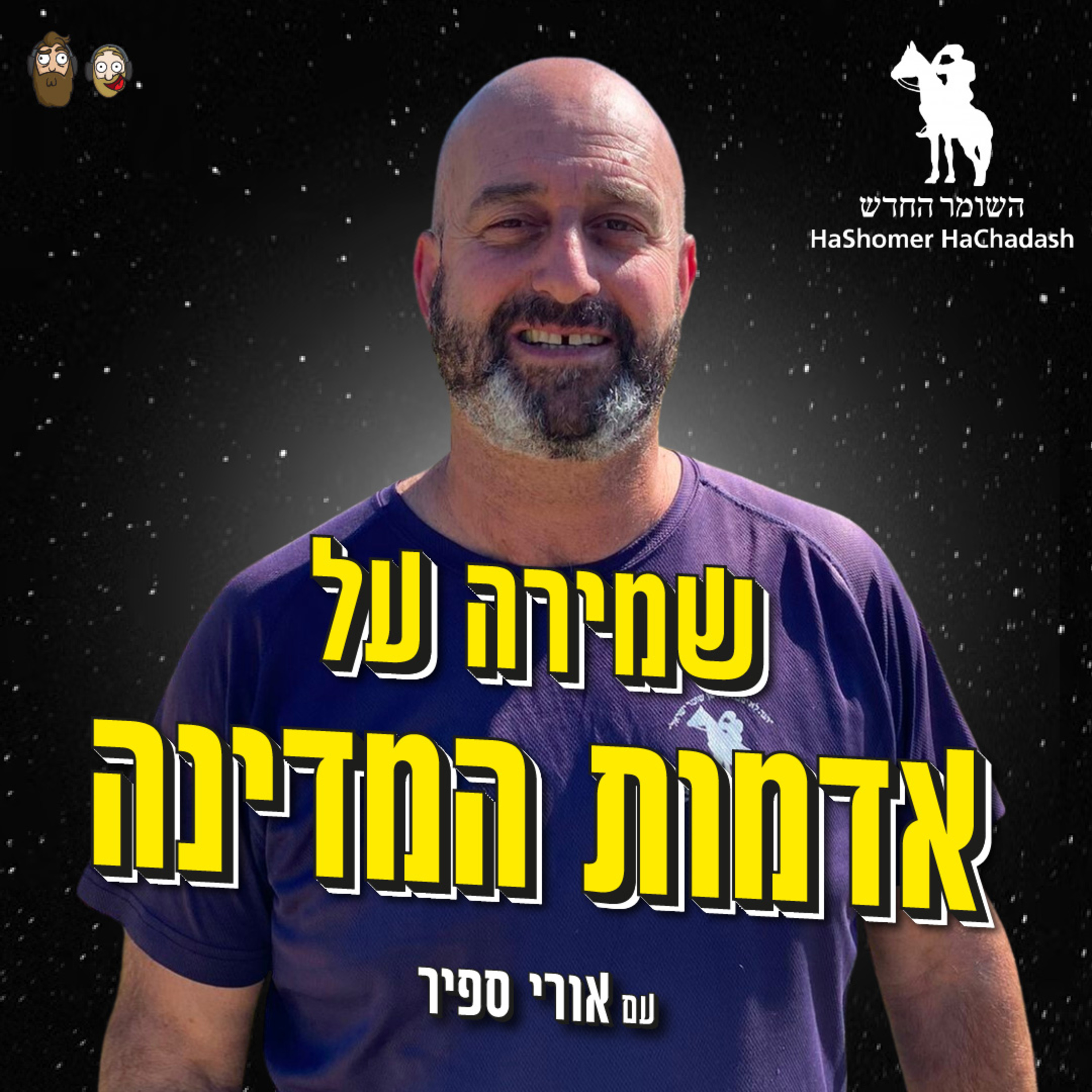 שמירה על אדמות המדינה במעשה ובלימוד עם אורי ספיר - השומר החדש episode artwork