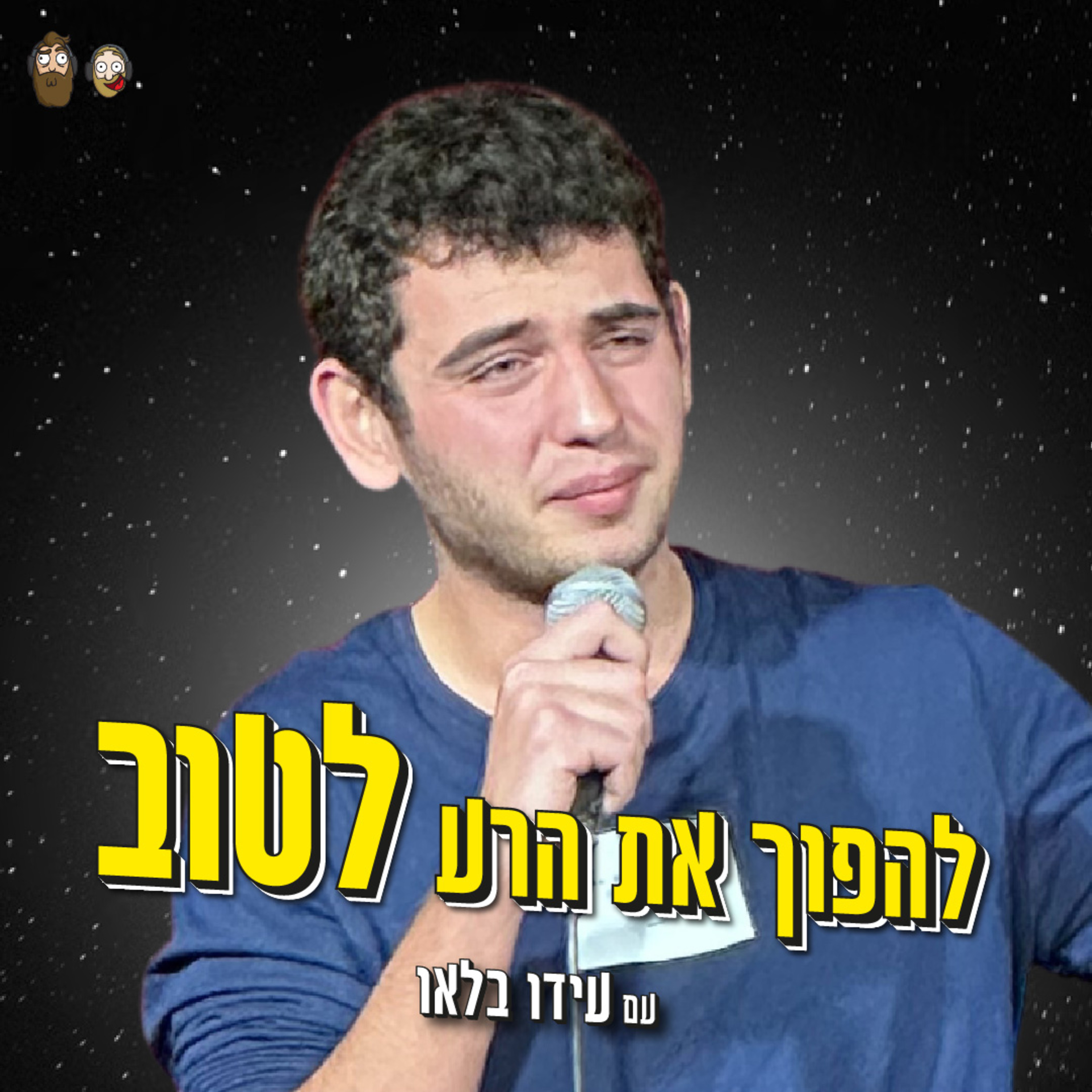 להפוך את הרע לטוב, סטנדאפ ולהיוולד עם מסך ביד 🎤 עם עידו בלאו episode artwork