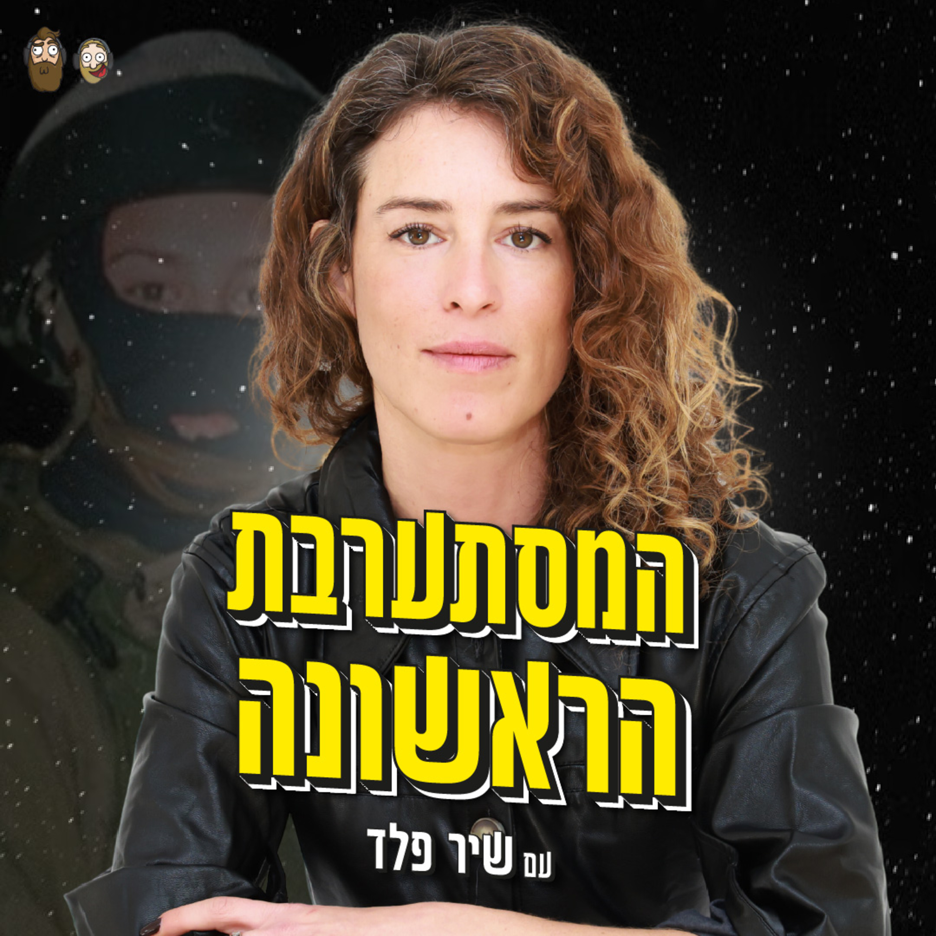 גוף, נפש ותודעה עם המסתערבת הראשונה בצה״ל - עם שיר פלד episode artwork