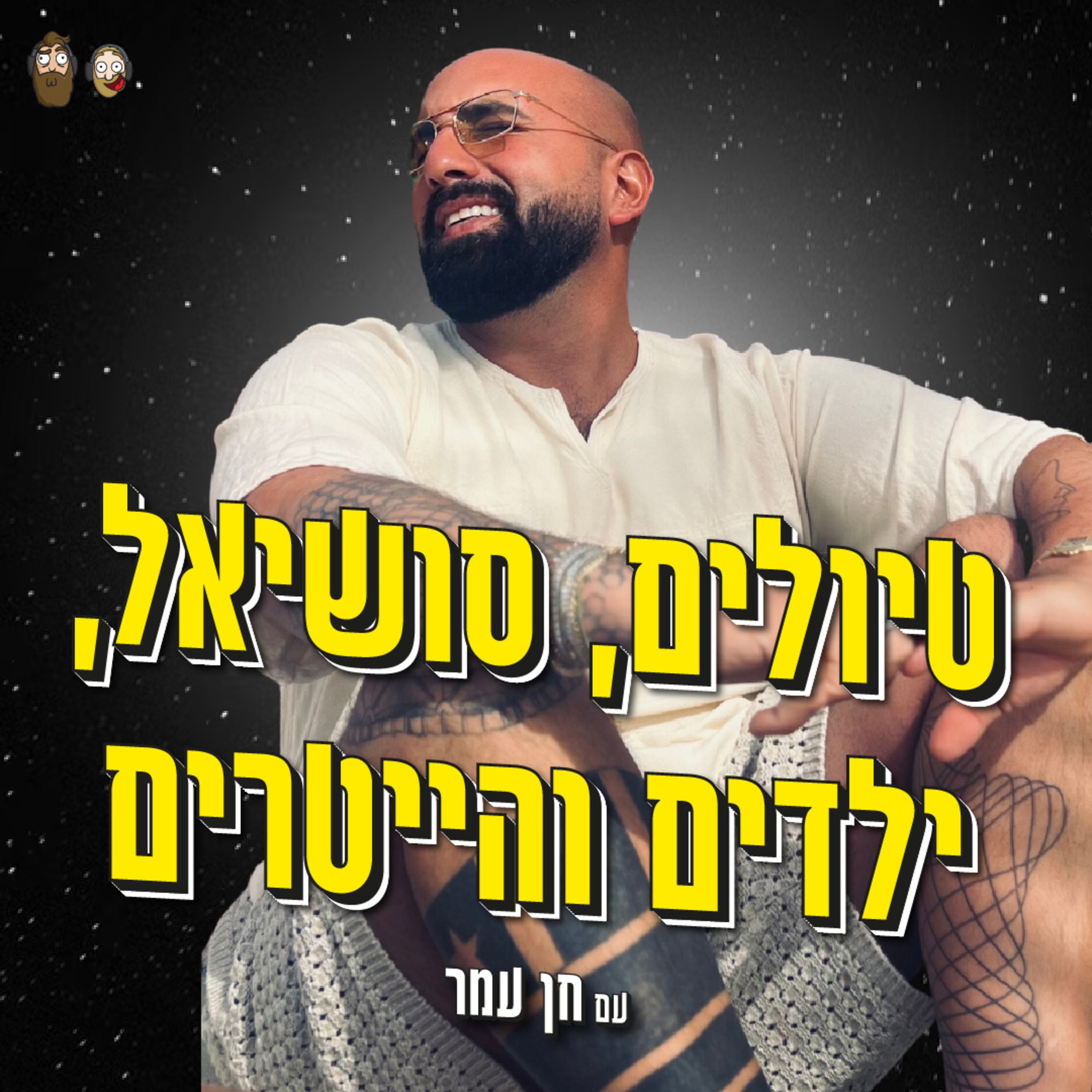 טיולים, סושיאל, ילדים והייטרים עם חן עמר episode artwork