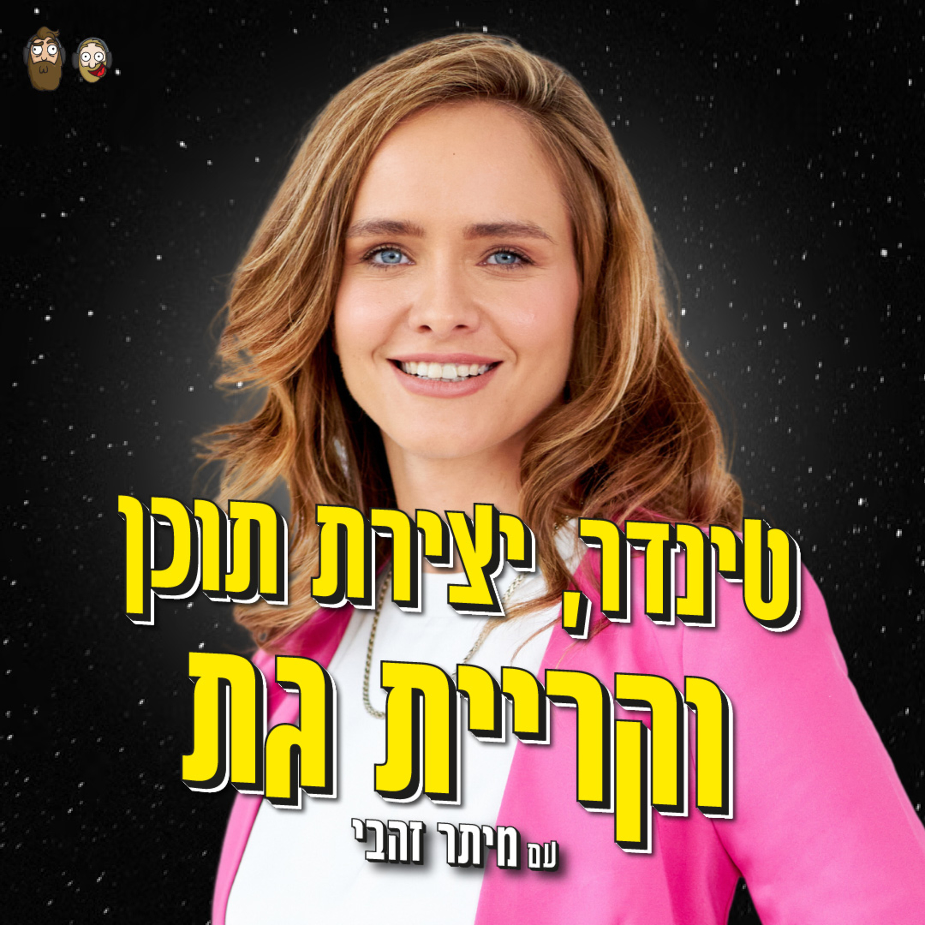 הקושי עם טינדר, יצירת תוכן ועל ההבדל בין לגור בתל אביב אל מול קריית גת עם מיתר זהבי episode artwork