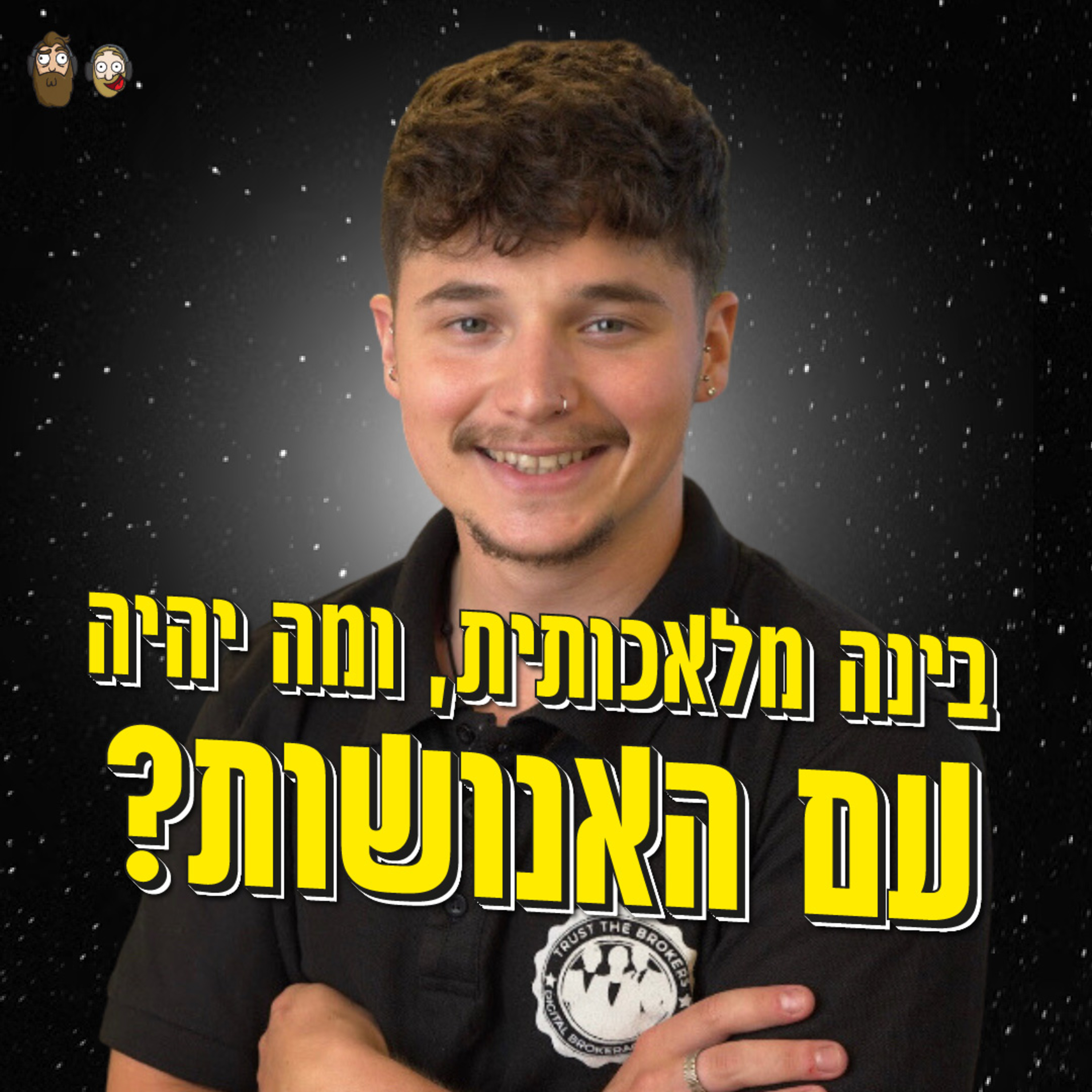בינה מלאכותית, מה יהיה עם האנושות וחוטבי עצים עם בני פרבר episode artwork