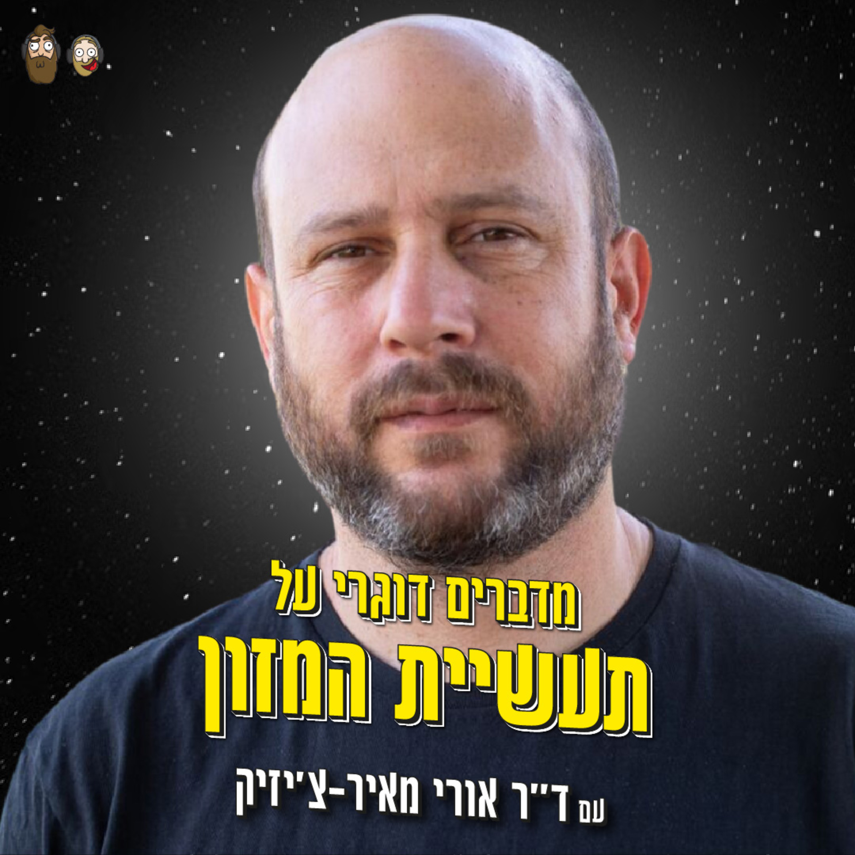 מדברים דוגרי על תעשיית המזון עם ד״ר אורי מאיר-צ'יזיק episode artwork