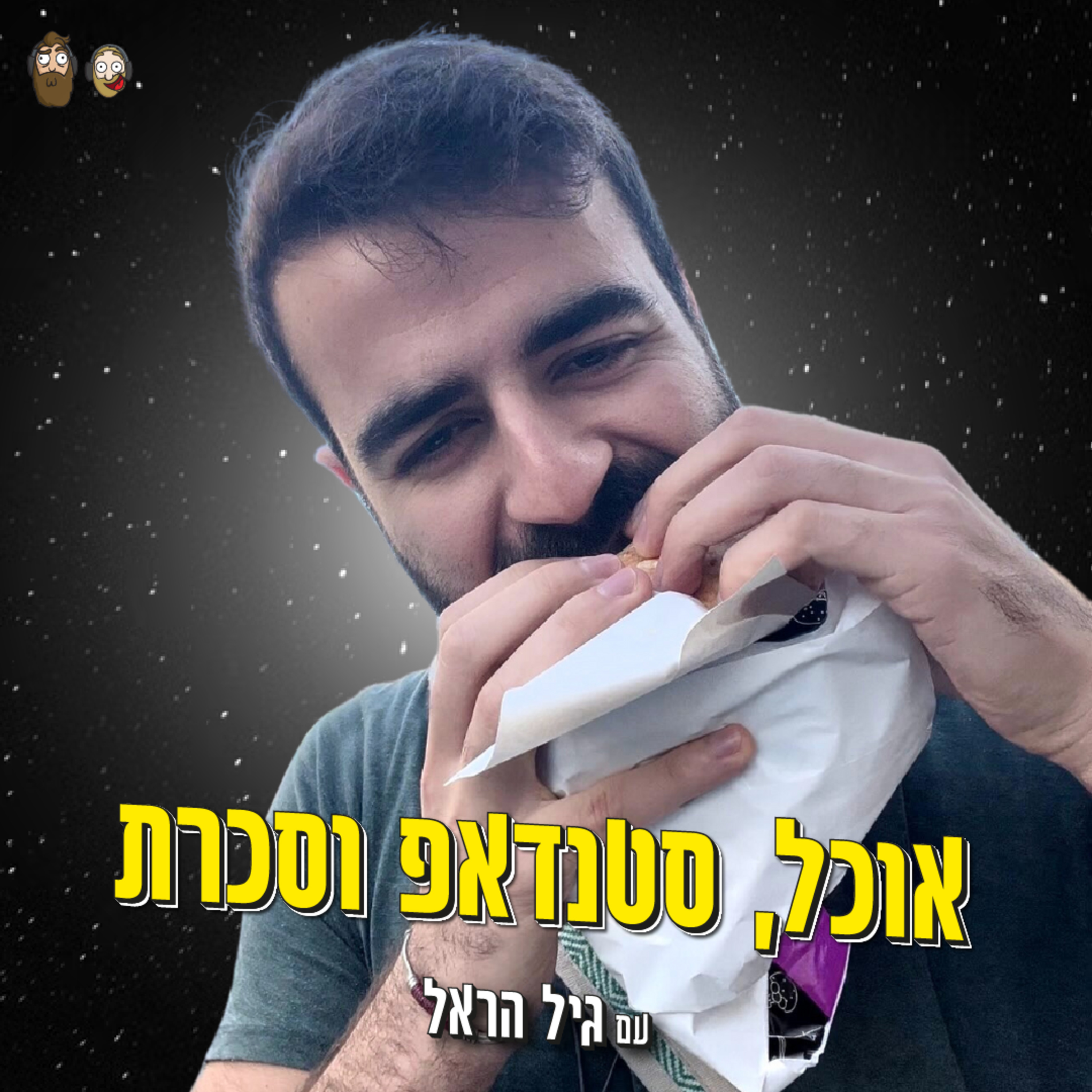 בלוגר אוכל ביום, סטנדאפיסט בלילות ודקירה קטנה בין לבין עם גיל הראל episode artwork
