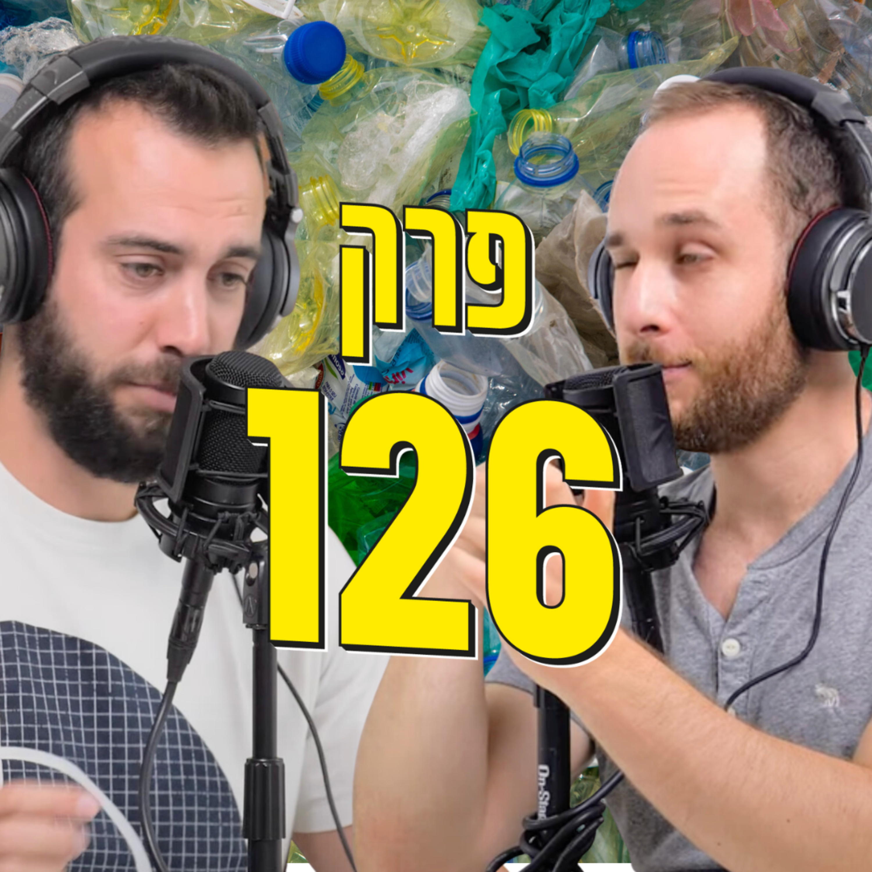 האם מיחזור באמת עוזר לשמור על הסביבה?♻️ episode artwork
