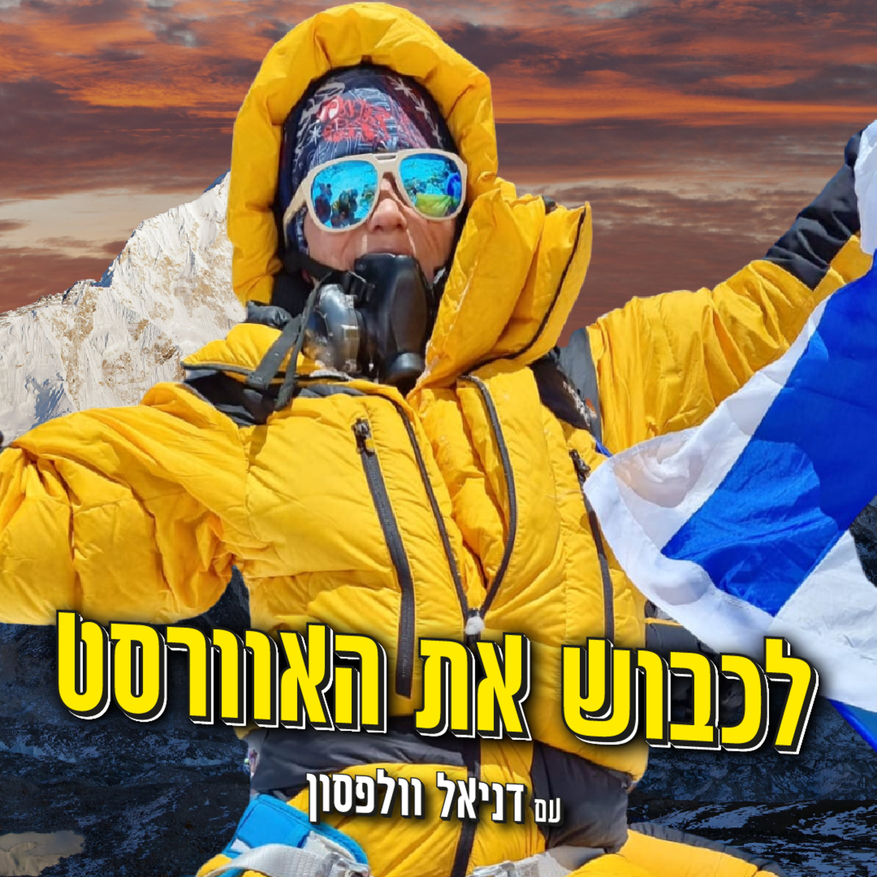 הישראלית הראשונה שהגיע לפסגת האוורסט עם דניאל וולפסון episode artwork