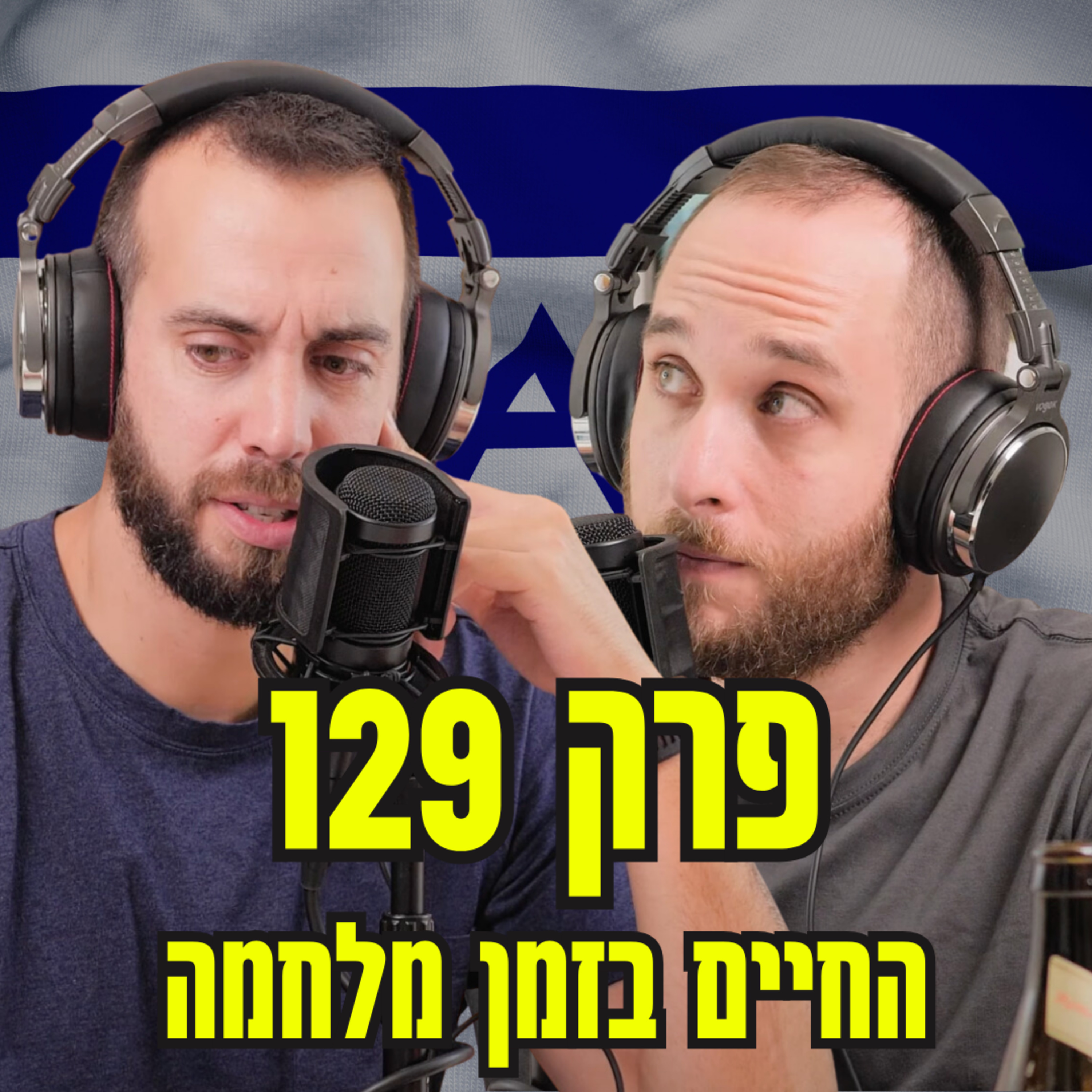 החיים בזמן מלחמה ⚔️ הסברה, שגרה(?) והיום שאחרי - חרבות ברזל episode artwork