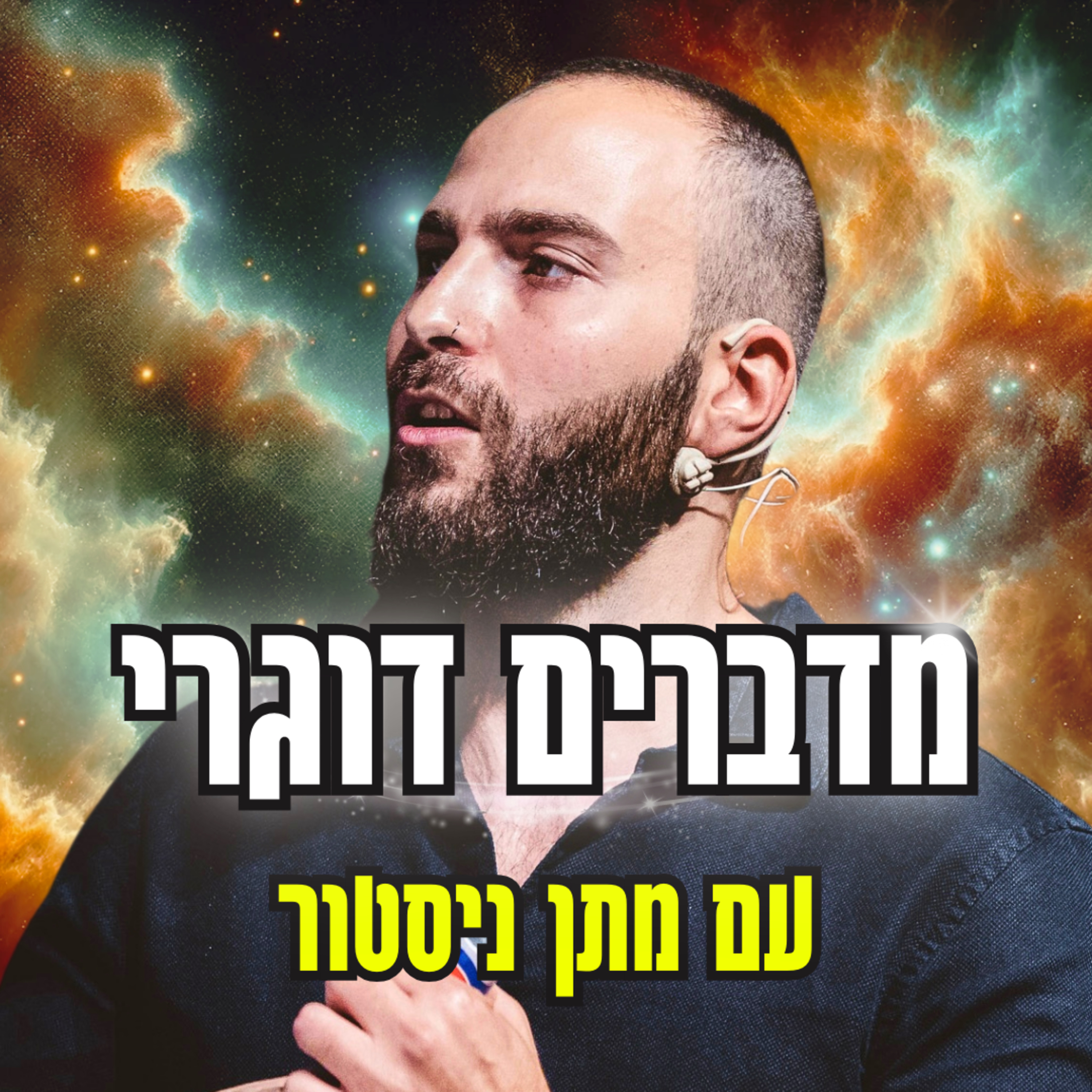 מתן ניסטור מדבר על הייטרים, בדידות, פורנו וגיוס נשים לסיירת מטכל episode artwork