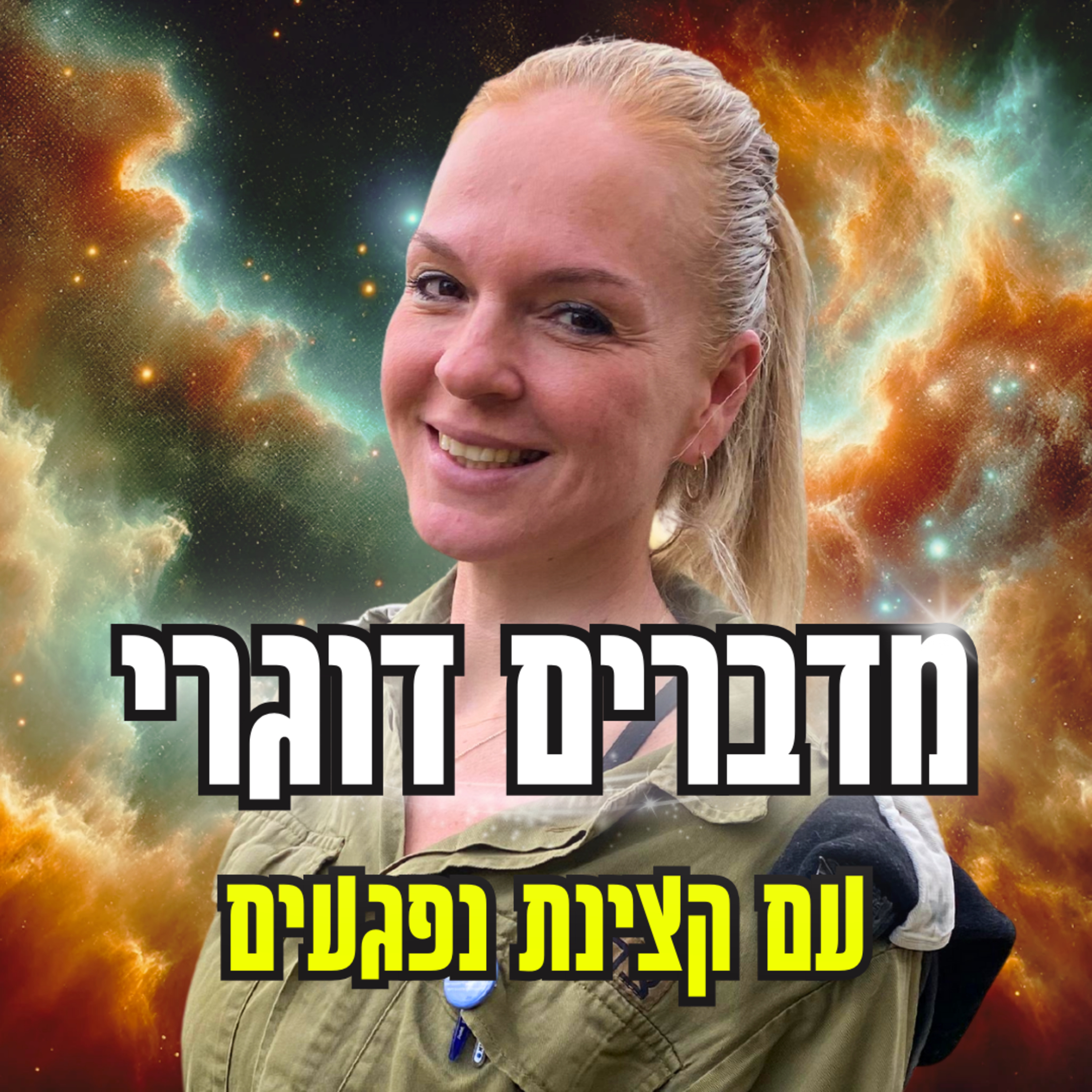 קצינת נפגעים בצה"ל מספרת על התפקיד הקשה בעולם - עם רב-סרן גלית יוסף episode artwork