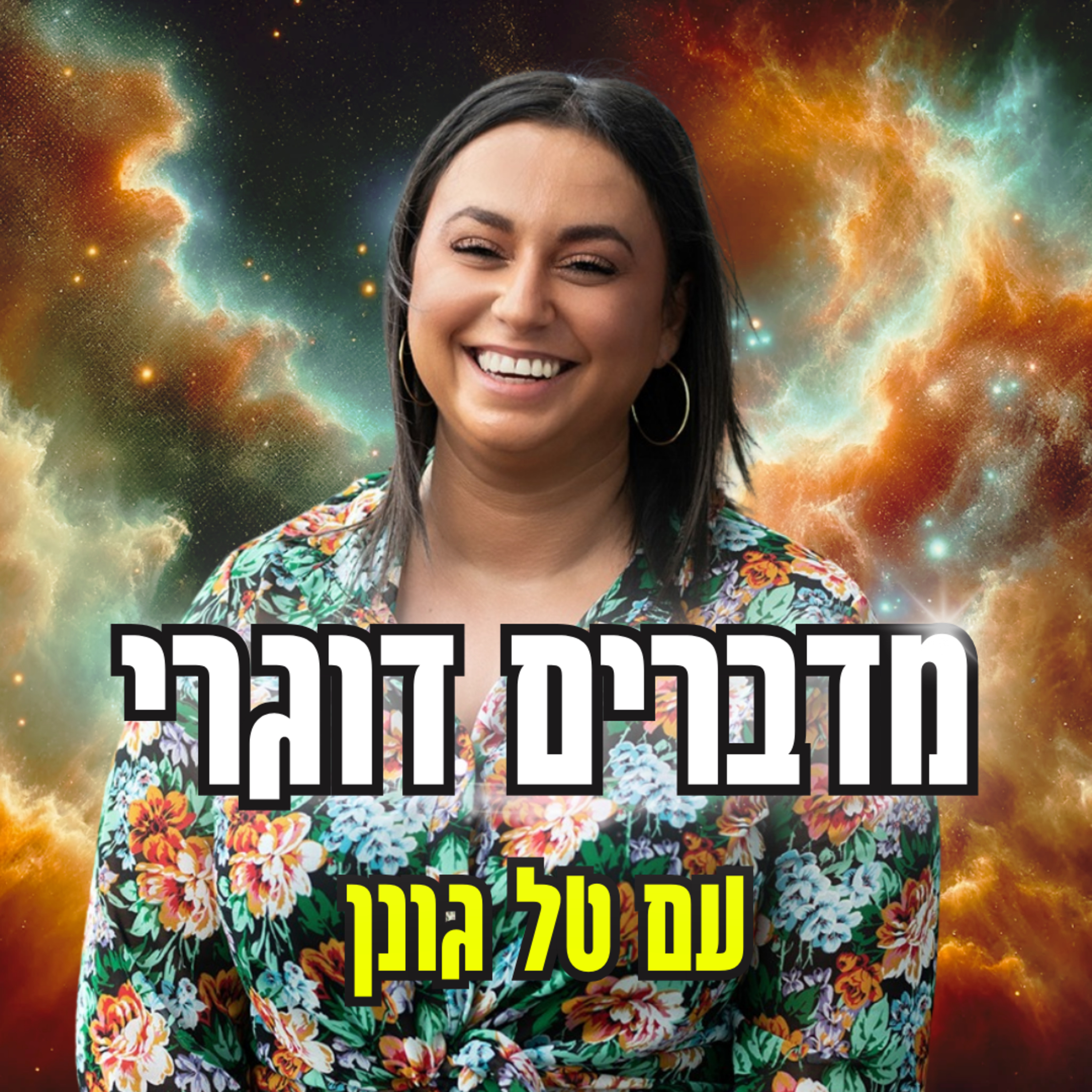 רווקות בזמן מלחמה, זוגיות פתוחה ושפם טקטי עם טל גונן episode artwork