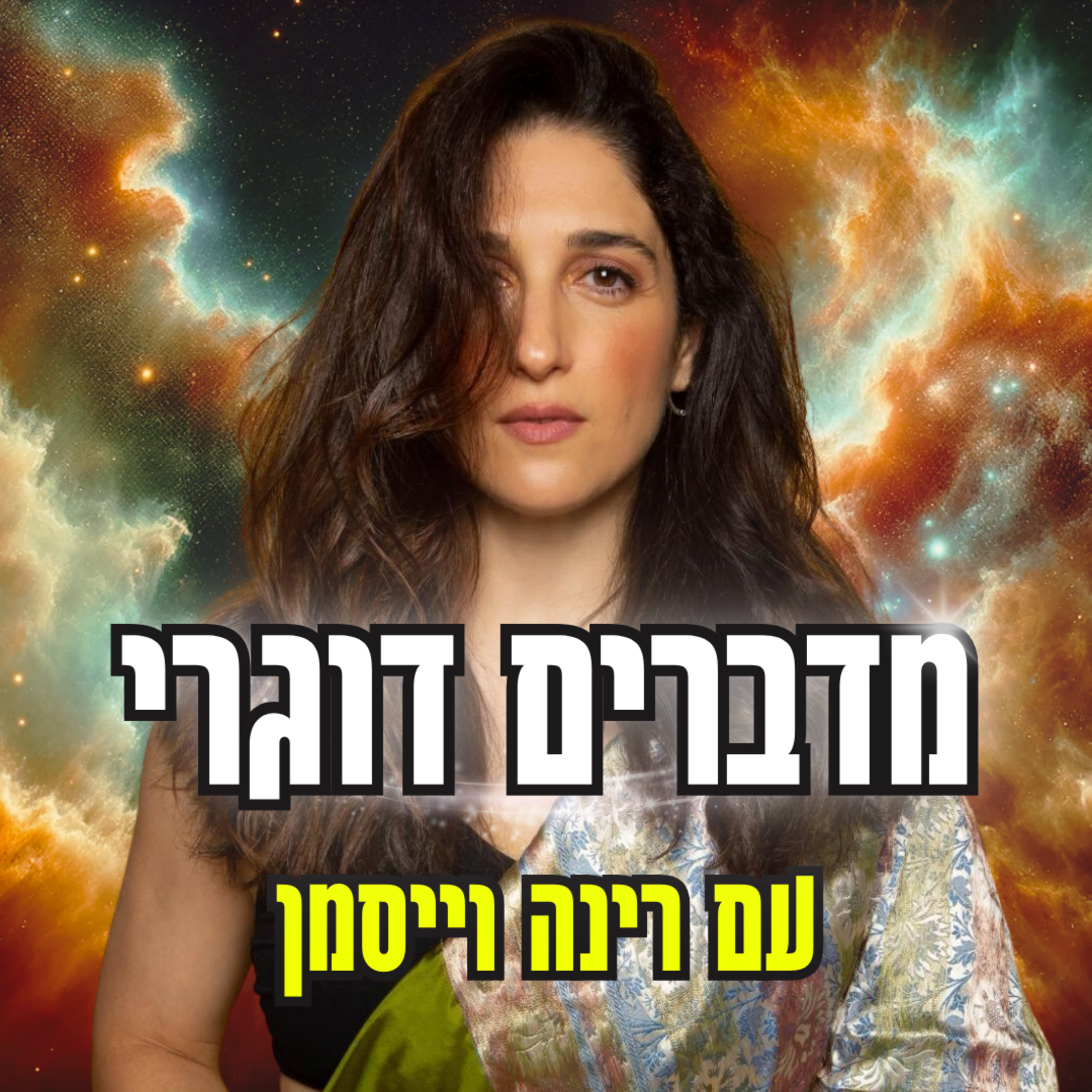 מה החלום שלכם? עם רינה וייסמן episode artwork