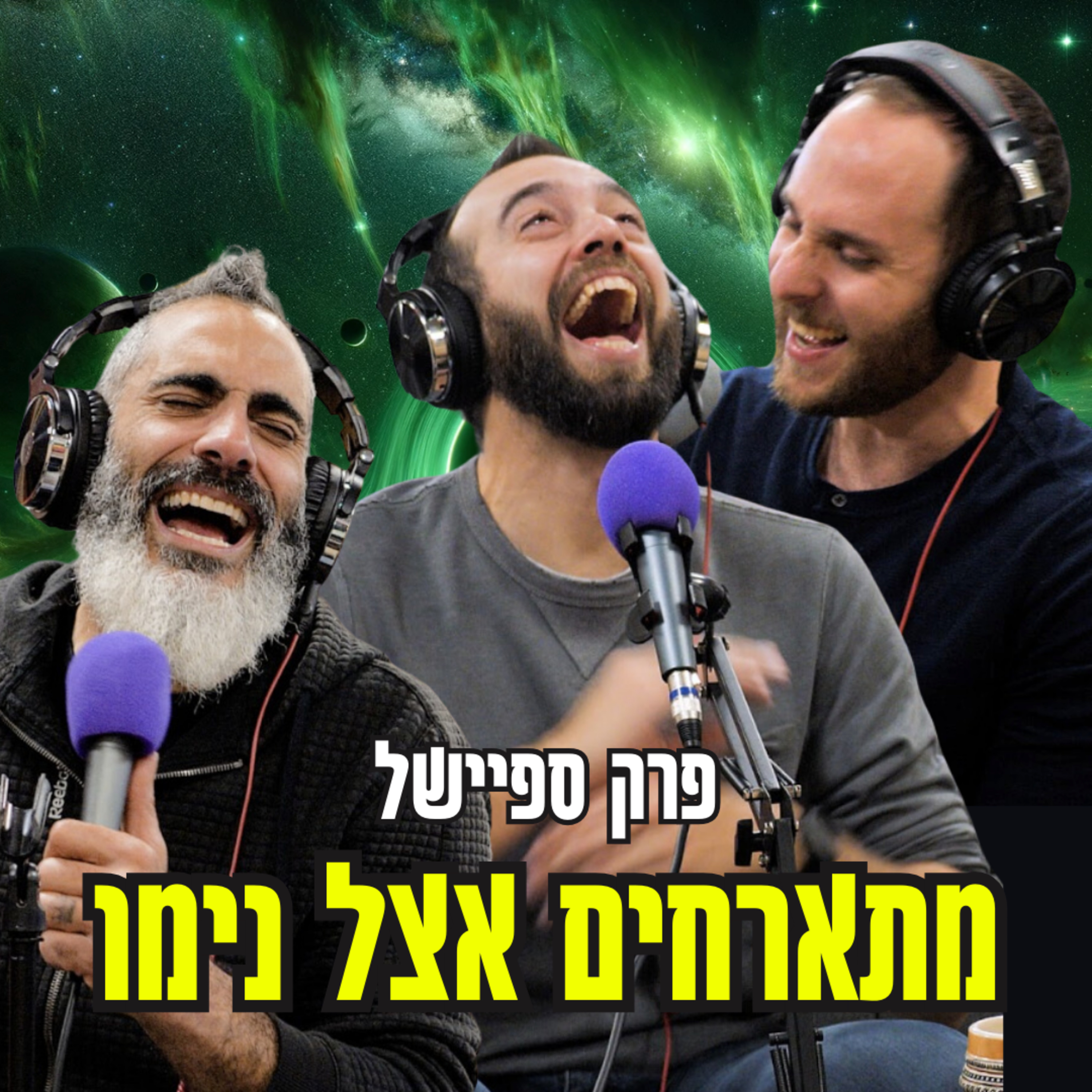 הסוד של הדרוזים👽פרק ספיישל מתארחים אצל נימו episode artwork