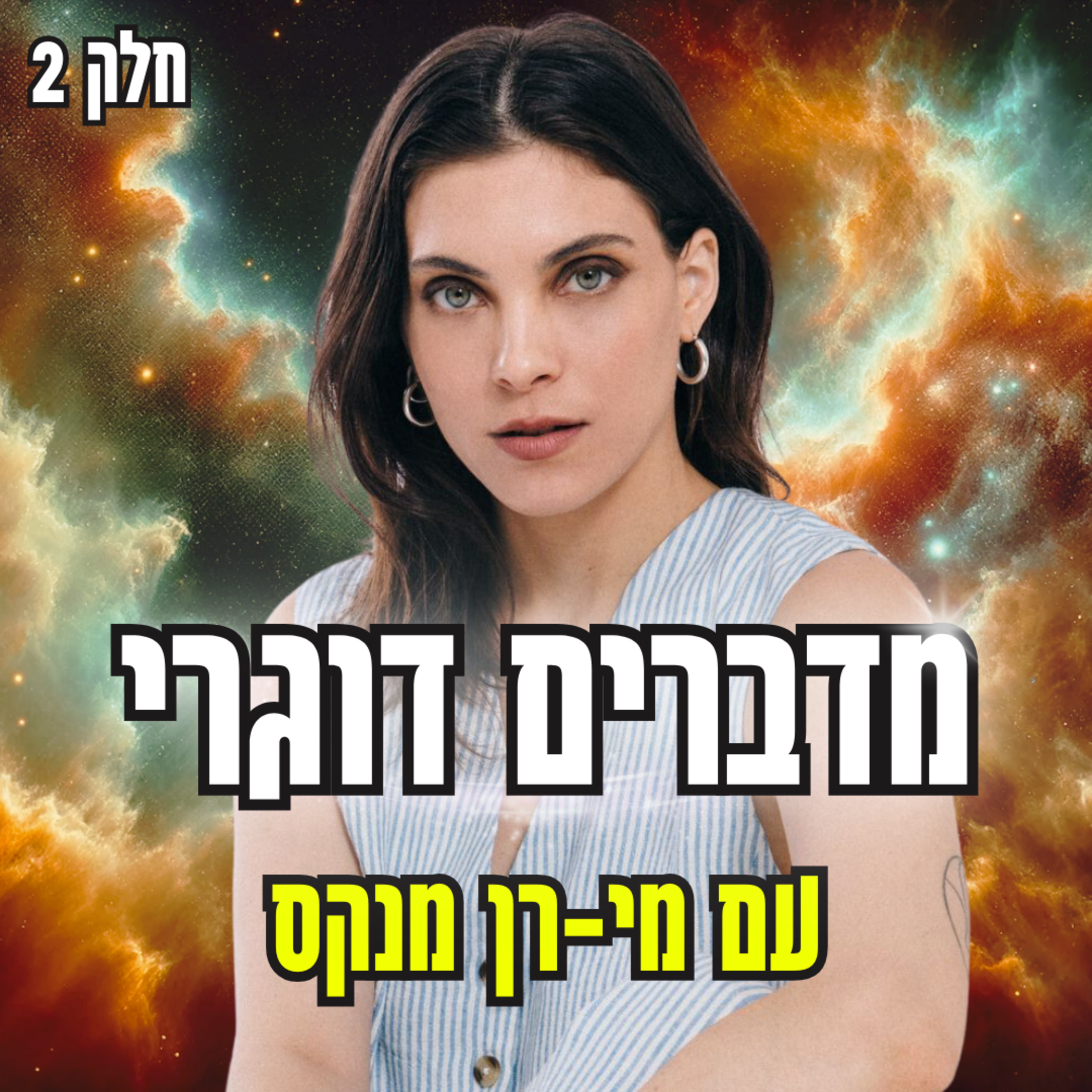 דוגמנות, שמנופוביה ומערכות יחסים עם מי-רן מנקס episode artwork