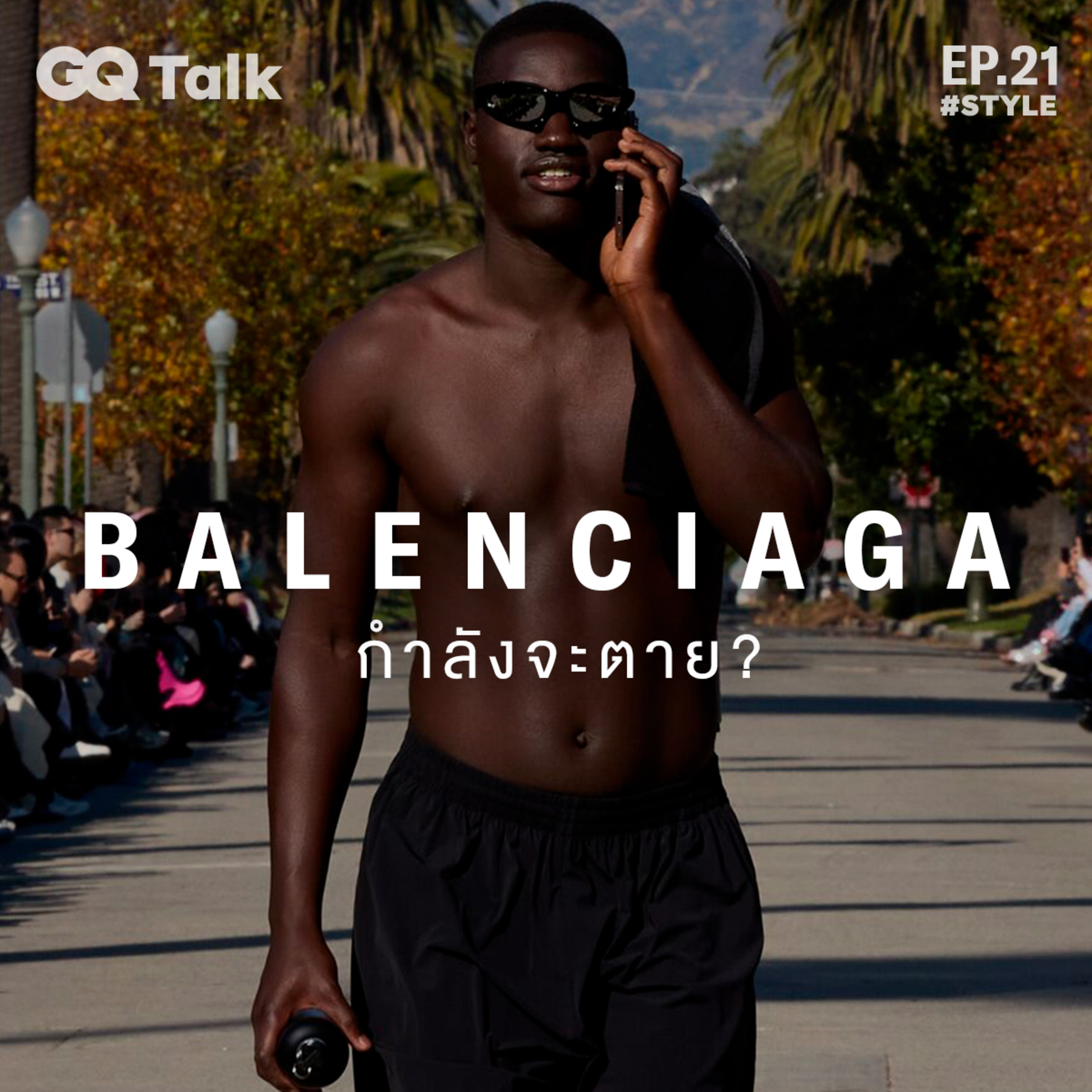 BALENCIAGA กำลังจะตาย? | GQ Talk EP.21