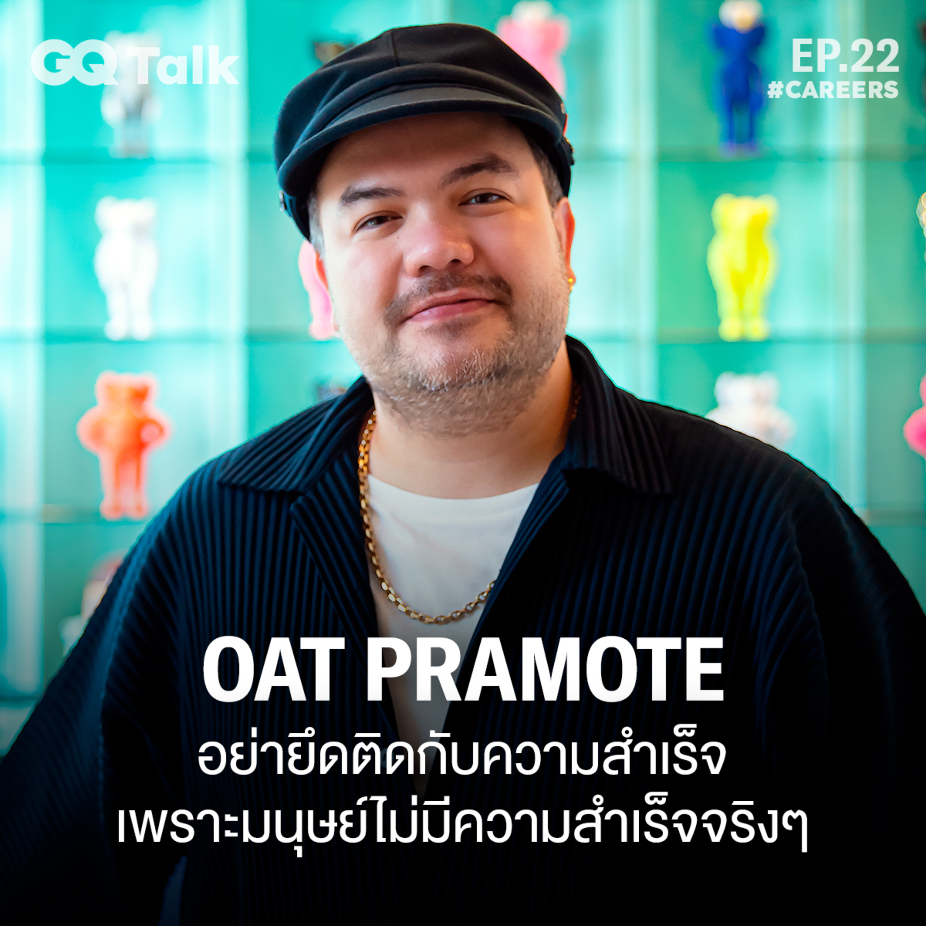 โอ๊ต-ปราโมทย์ กับวิธีบริหารแบบโคตรคูล | GQ Talk EP.22