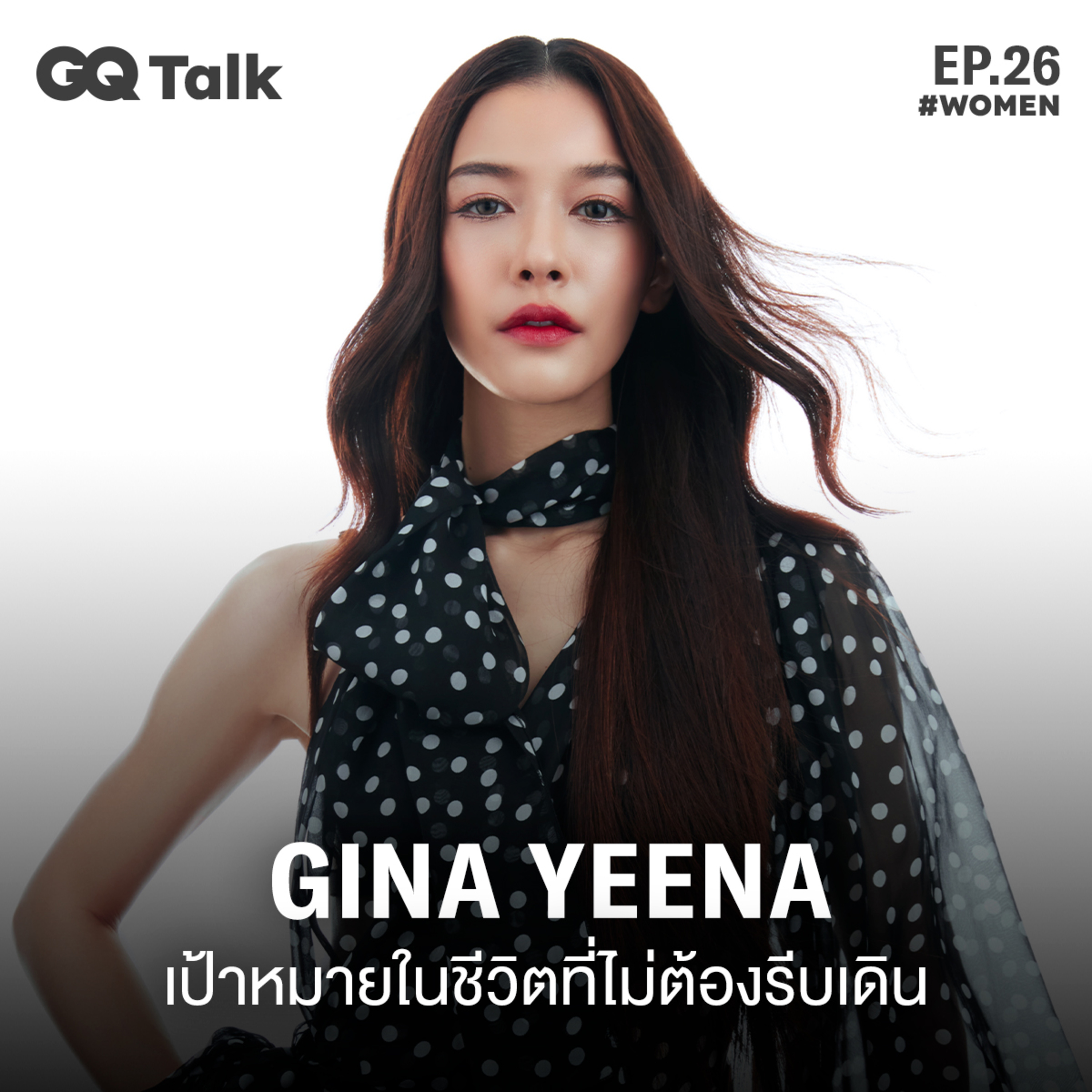 จีน่า-ญีนา กับเป้าหมายในชีวิตที่ไม่ต้องรีบเดิน | GQ Talk EP.26