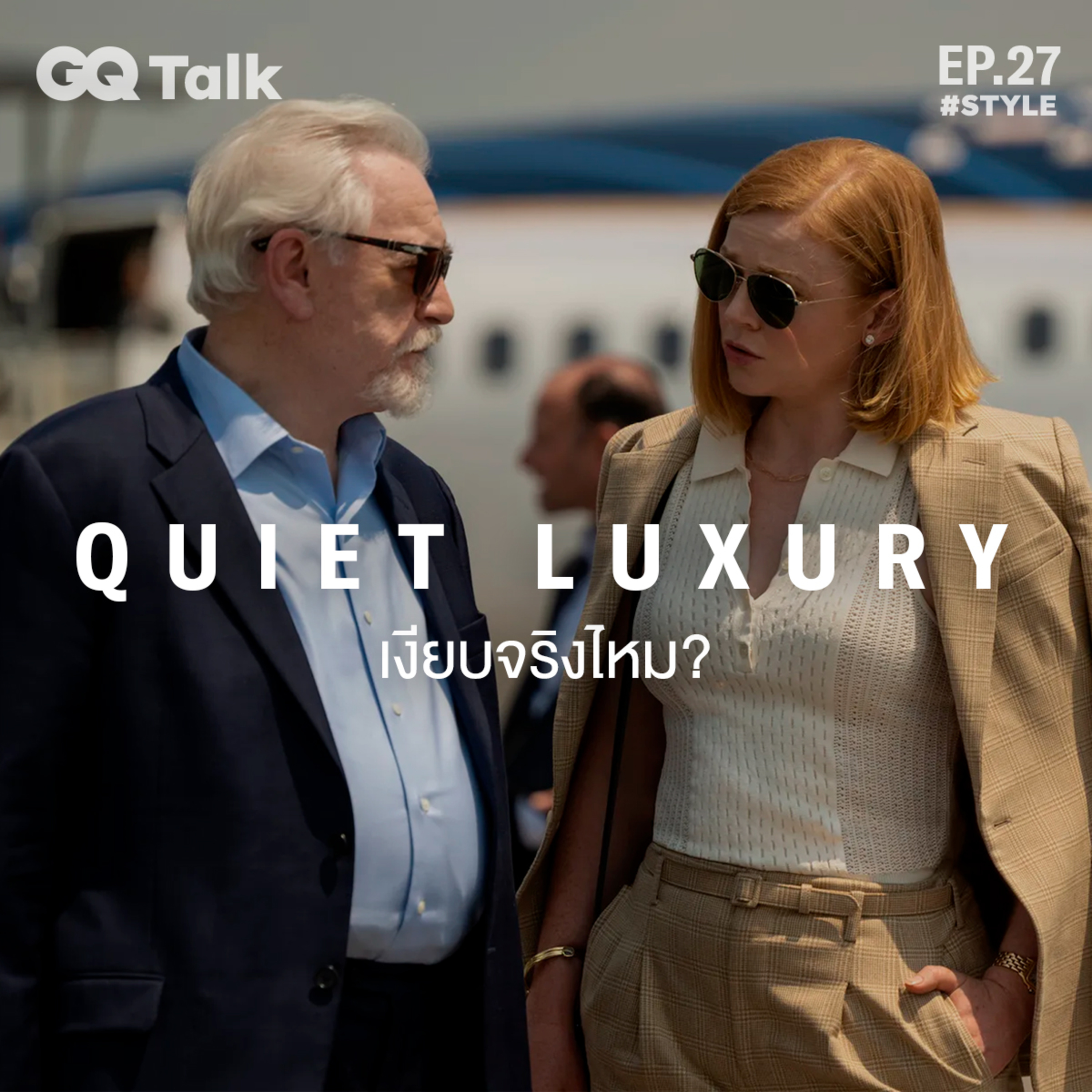 Quiet Luxury เงียบจริงไหม? | GQ Talk EP.27