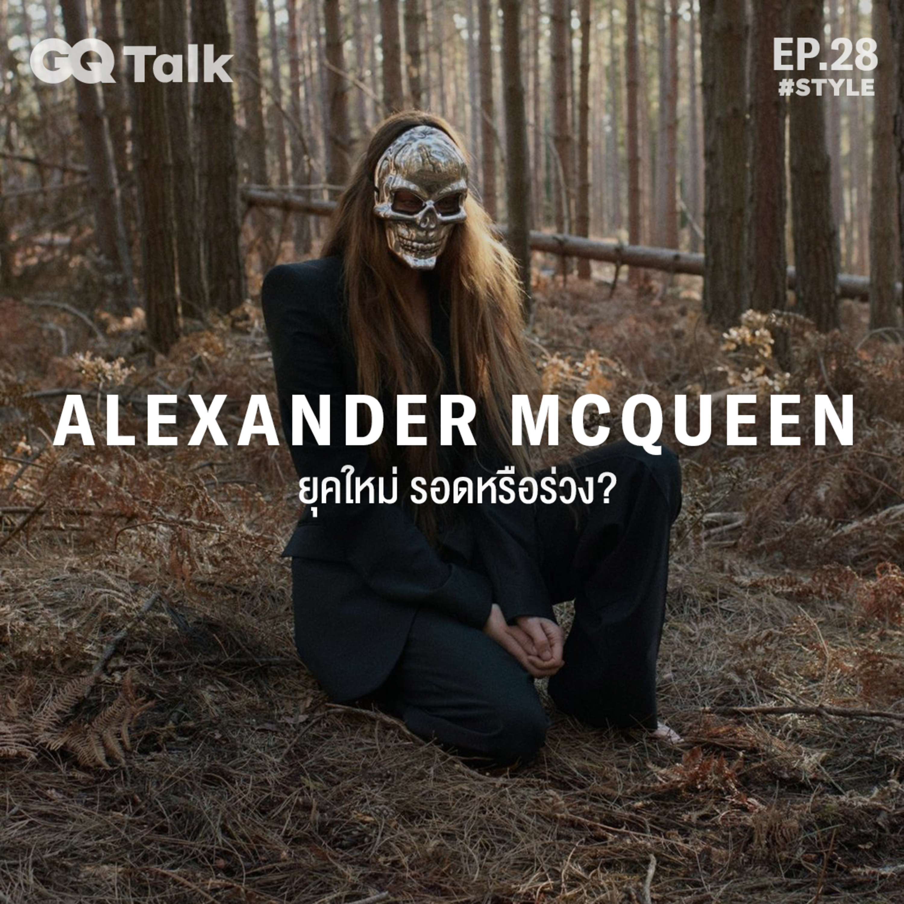 เจาะประวัติศาสตร์ ALEXANDER MCQUEEN จนถึงประเด็นยุคใหม่ ‘รอดหรือร่วง’ | GQ Talk EP.28