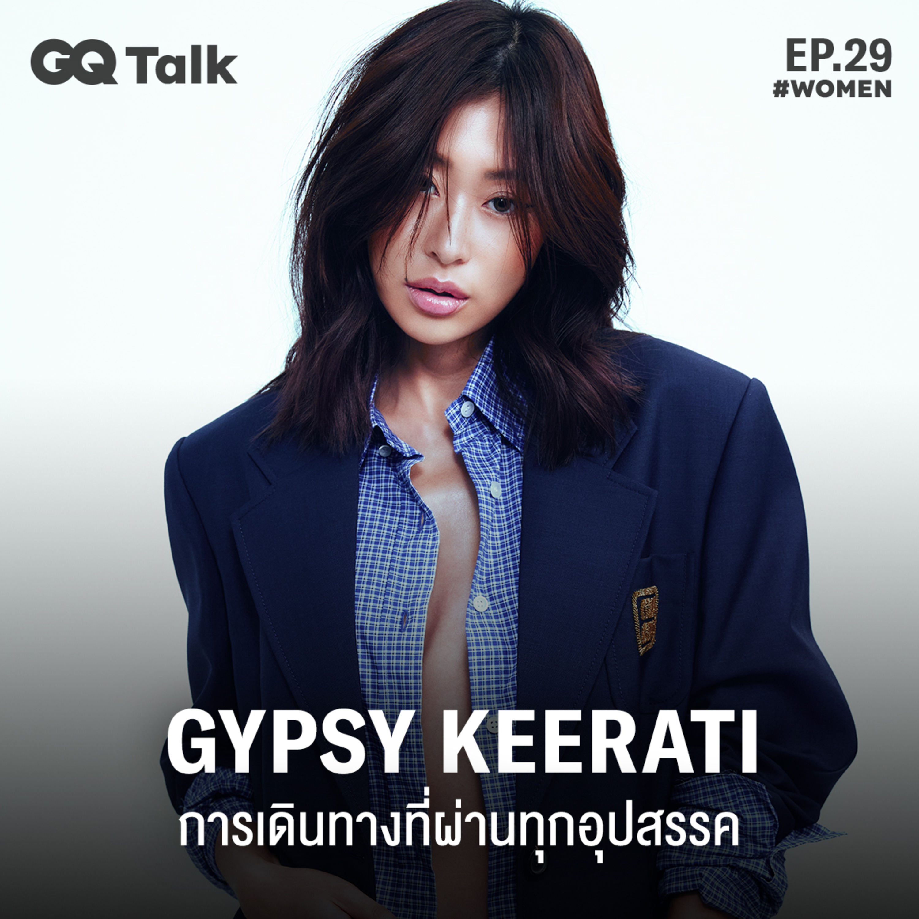 ยิปซี-คีรติ กับมุมมองการก้าวผ่านอุปสรรคและรักษาความสัมพันธ์ | GQ Talk EP.29